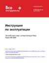 Энкор Корвет 506 95060 Инструкция по эксплуатации