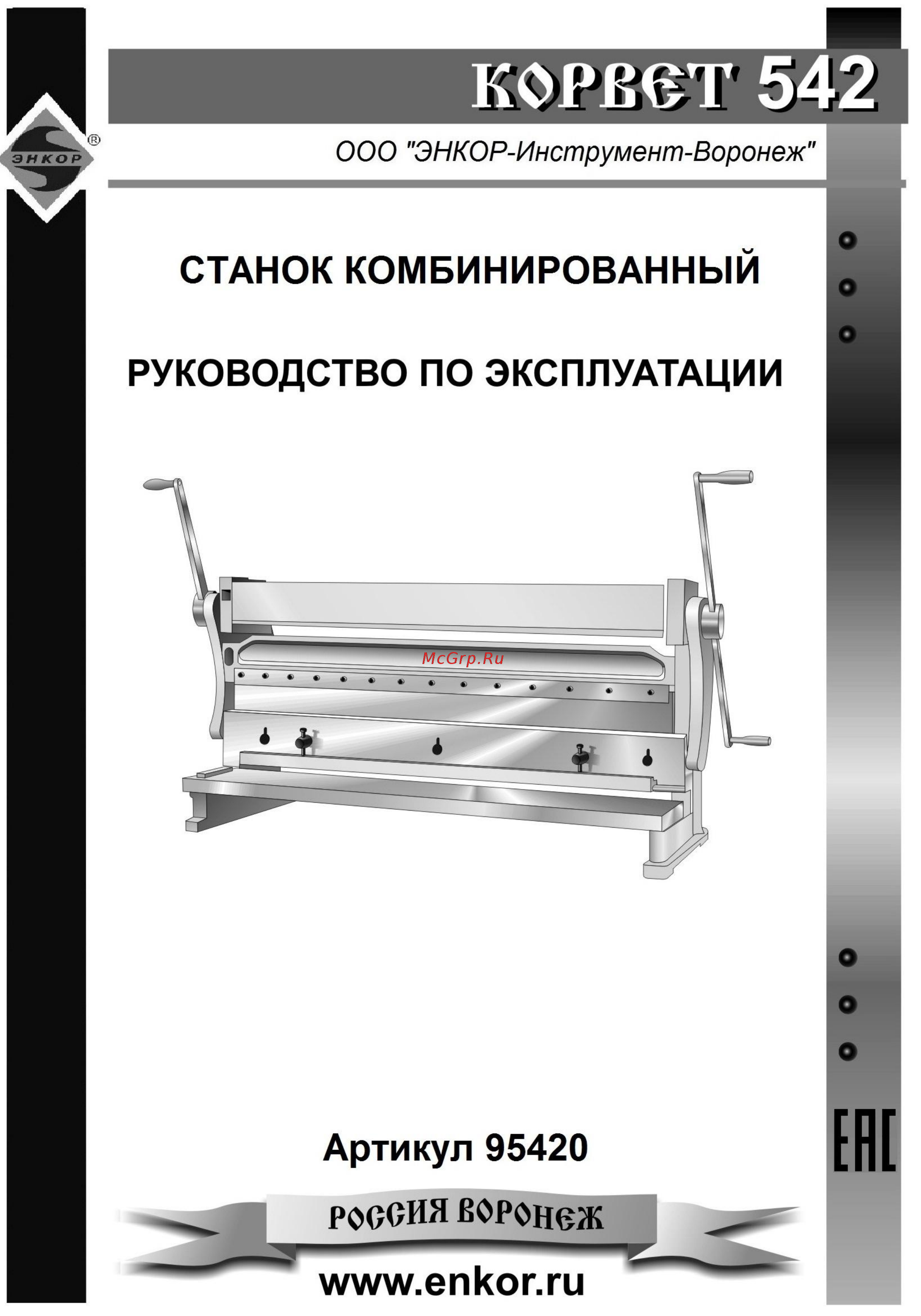 Энкор Корвет 542 95420 Инструкция по эксплуатации онлайн