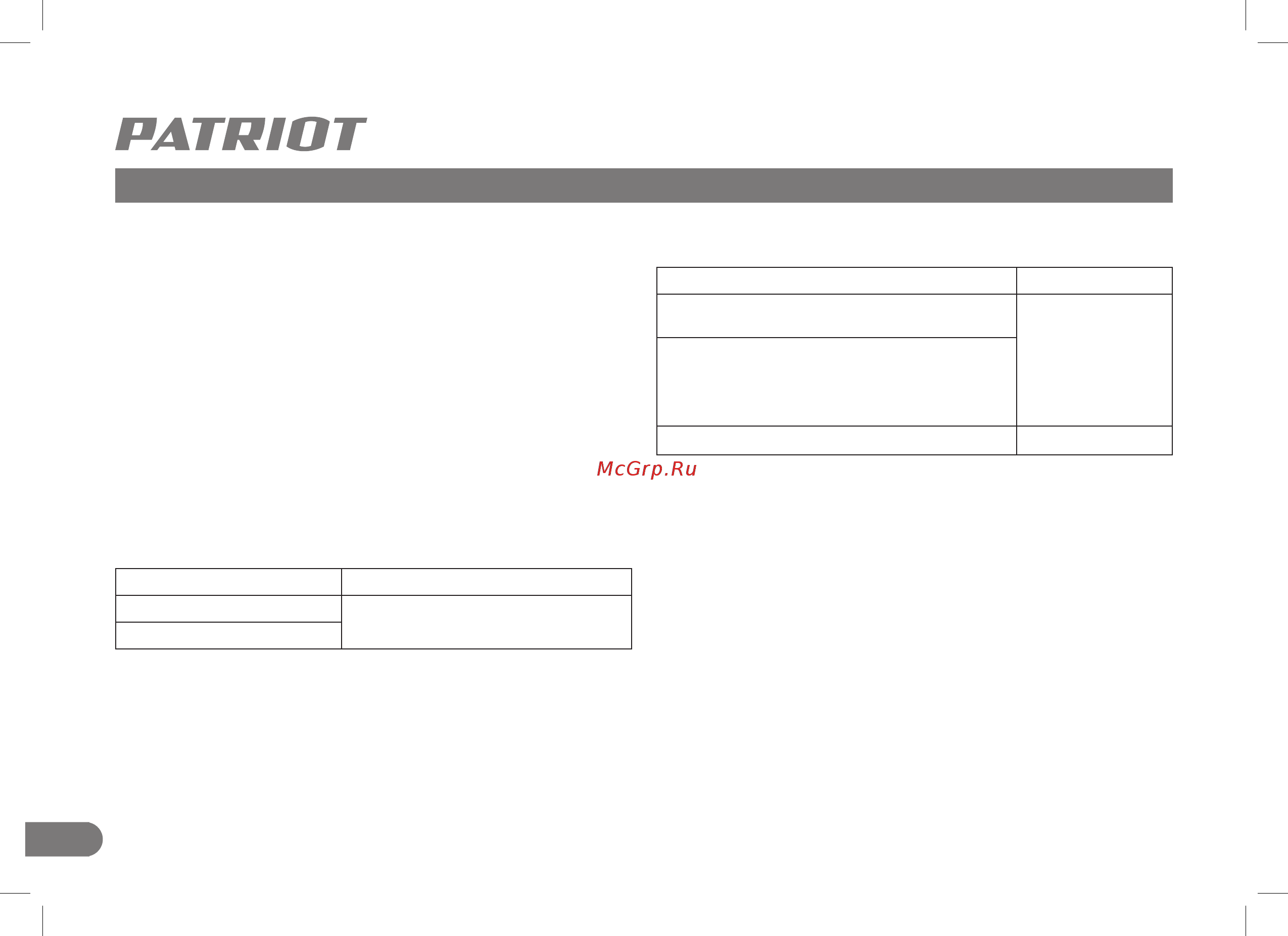 Patriot LS501 190301707 [10/24] Техническое обслуживание срок службы условия хранения транспортировки и утилизации