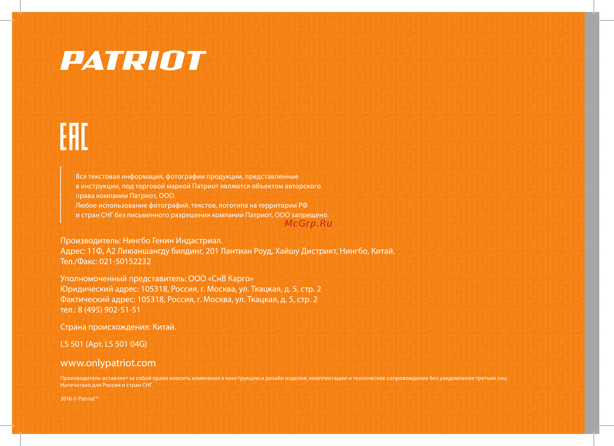 Patriot LS501 190301707 Инструкция по эксплуатации онлайн [24/24] 819566
