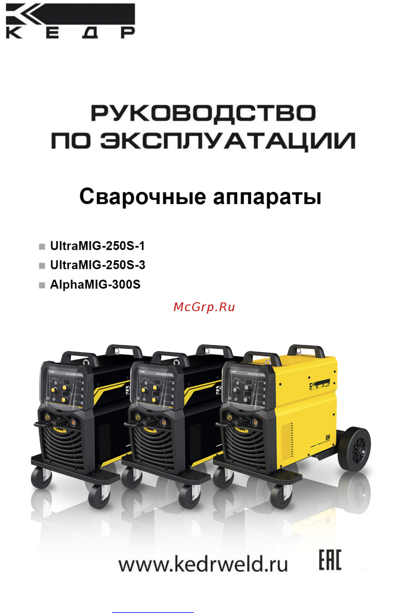 Кедр AlphaMIG-300S 30-300А, 380В 8009386 Инструкция по эксплуатации онлайн