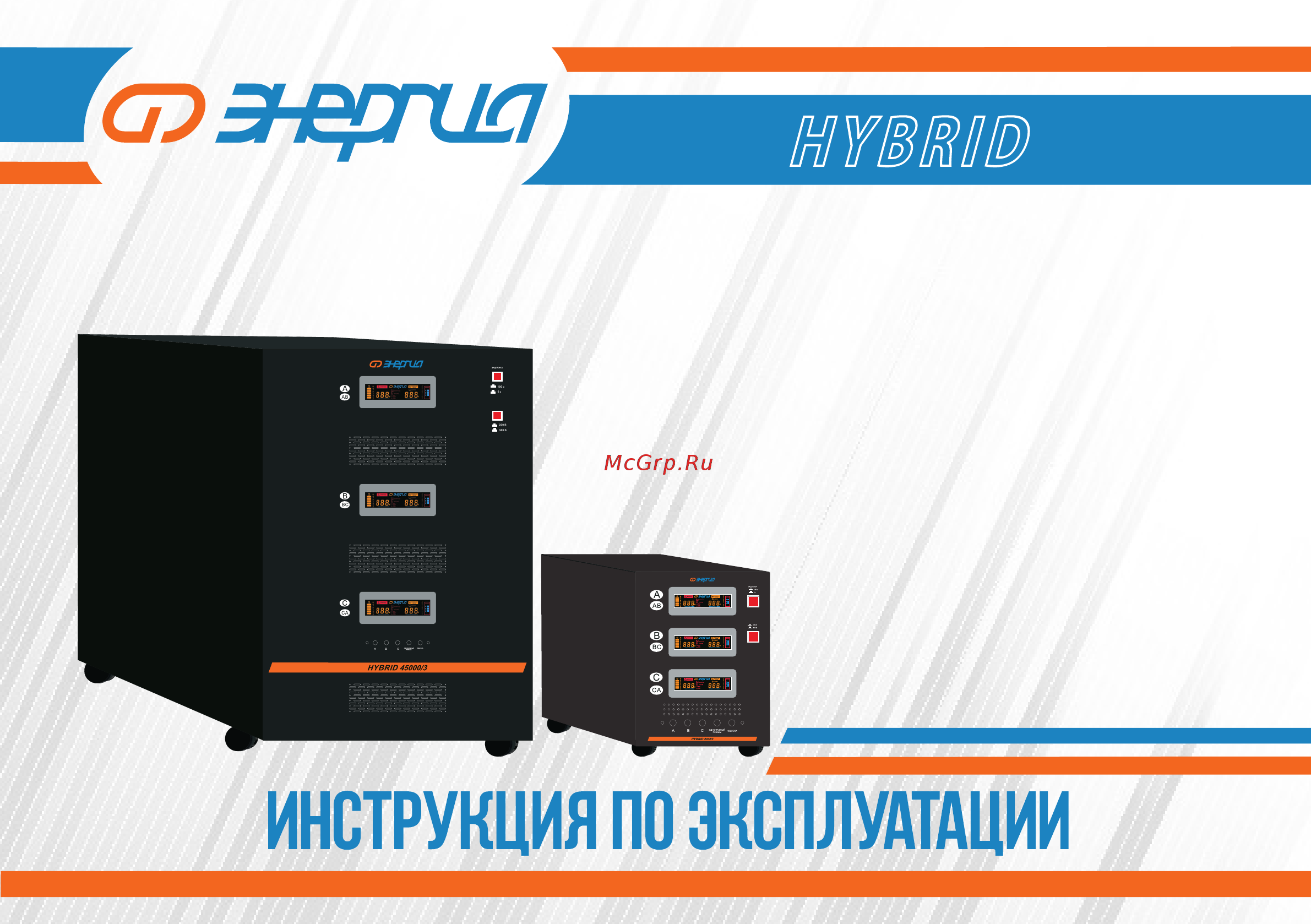 Энергия Hybrid - 45 000/3 II поколение Е0101-0172 Инструкция по эксплуатации онлайн