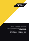 Птк RILON MZ 1250 CV (005.300.605) Инструкция по эксплуатации