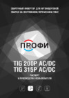 Птк ПРОФИ TIG 200 P AC/DC (005.200.401) Инструкция по эксплуатации