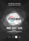 Птк ПРОФИ MIG 350 (005.200.206) Инструкция по эксплуатации
