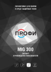 Птк ПРОФИ MIG 300 (005.200.204) Инструкция по эксплуатации