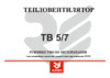 Daire ТВ 5/7 (380) Инструкция по эксплуатации