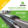 Freezstop FREEZSTOP Simple Heat-18-2 Инструкция по эксплуатации