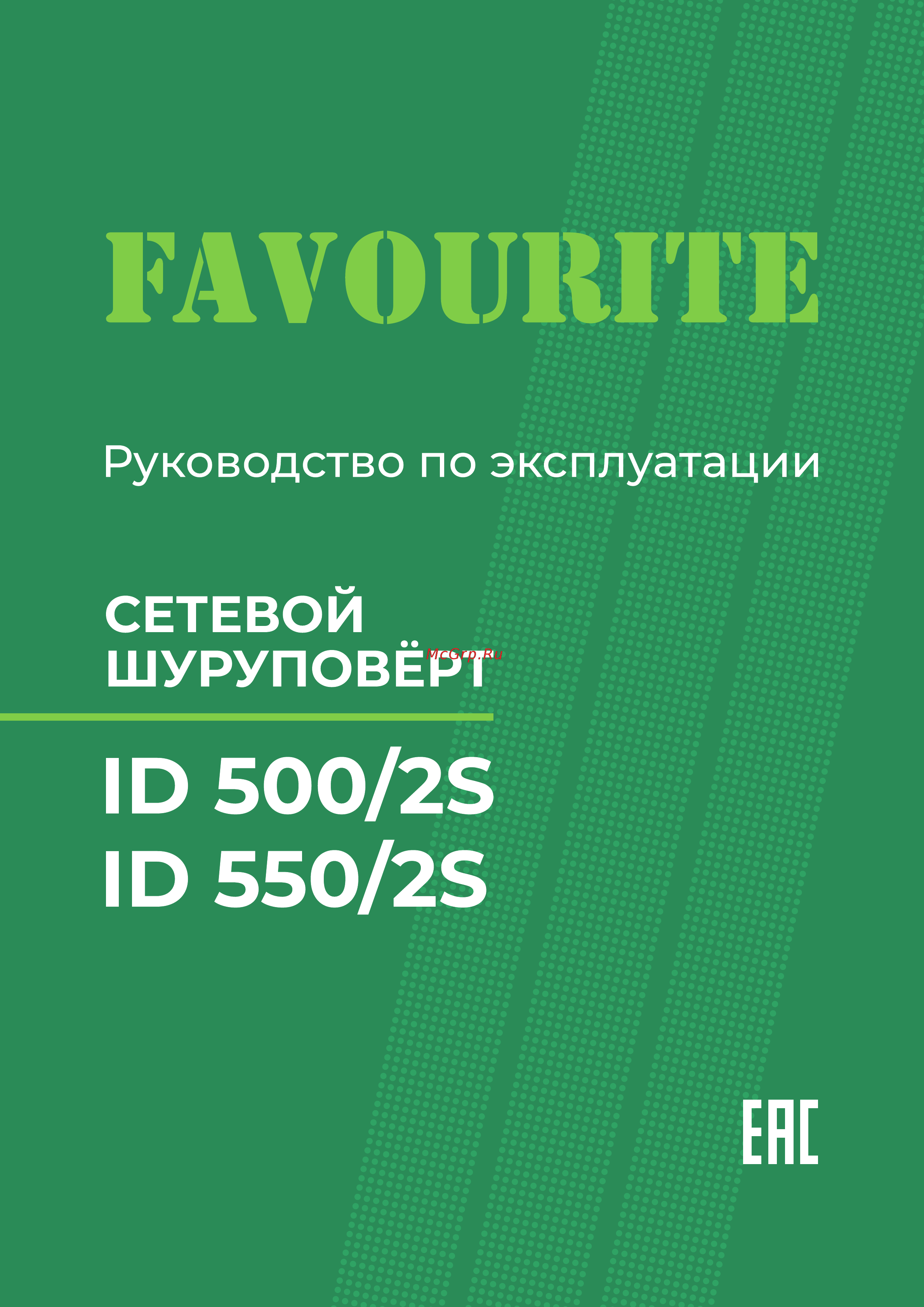 Favourite ID-500/2S Инструкция по эксплуатации онлайн