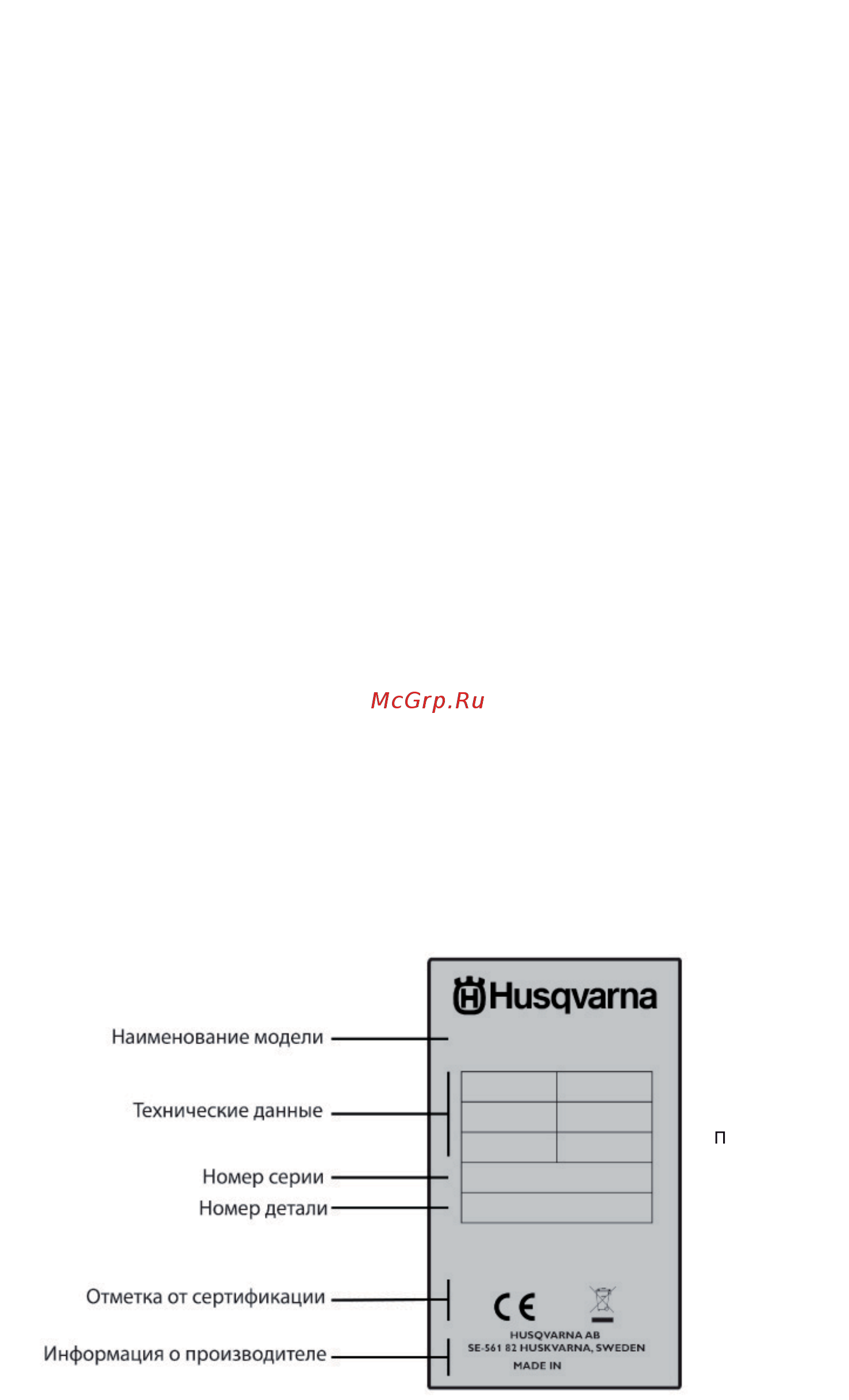 Husqvarna S13 (9676640-04) [4/11] Общие меры безопасности
