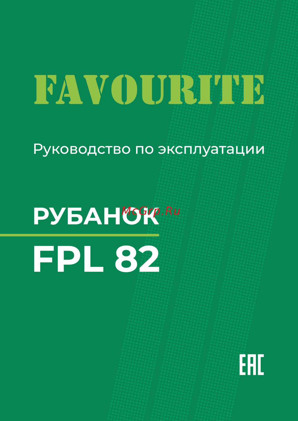 Favourite FPL 82 Инструкция по эксплуатации