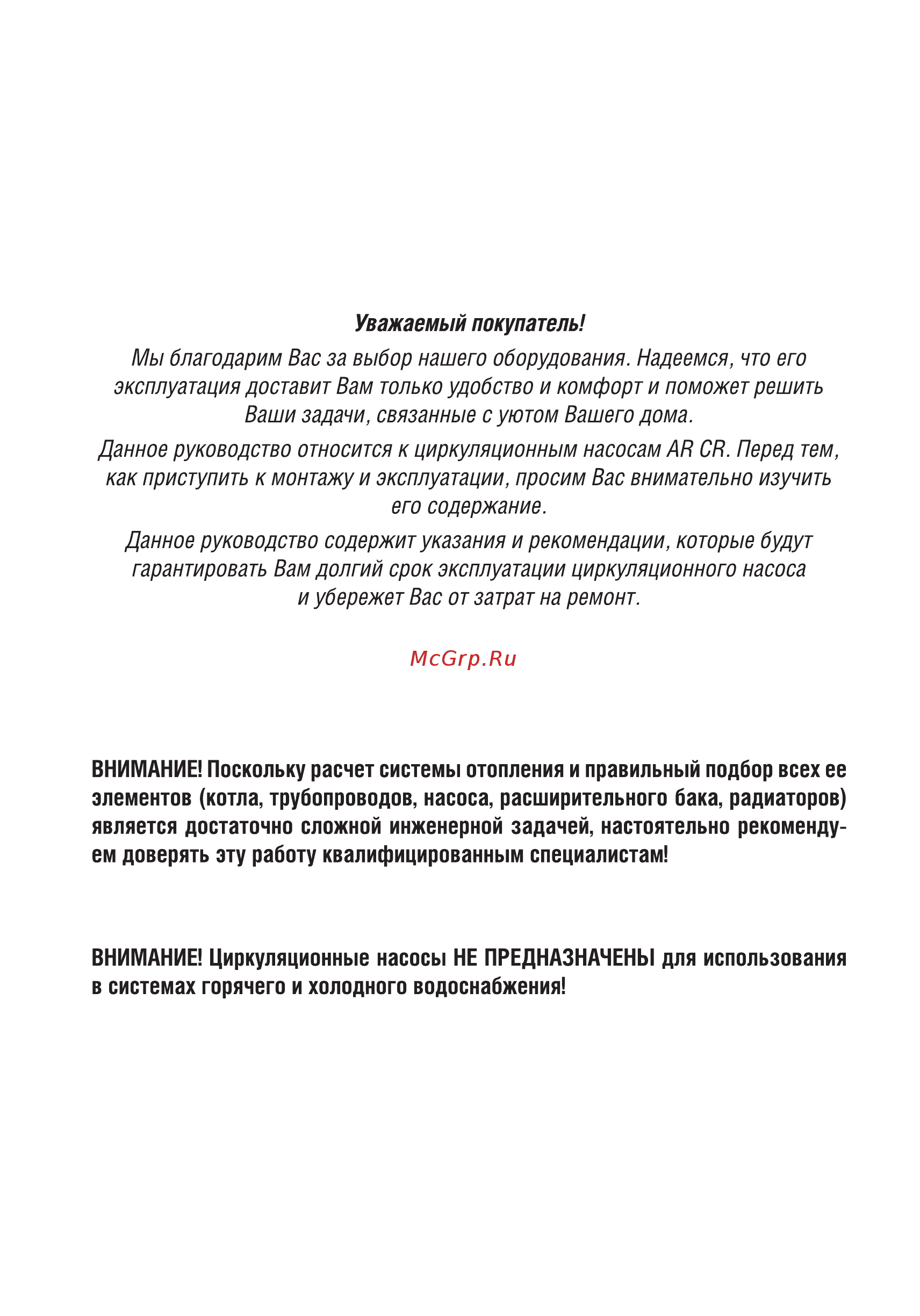 Aquamotor AR CR 32/4-180 red AR153014 [2/10] Внимание циркуляционные насосы не предназначены для использования в системах горячего и холодного водоснабжения