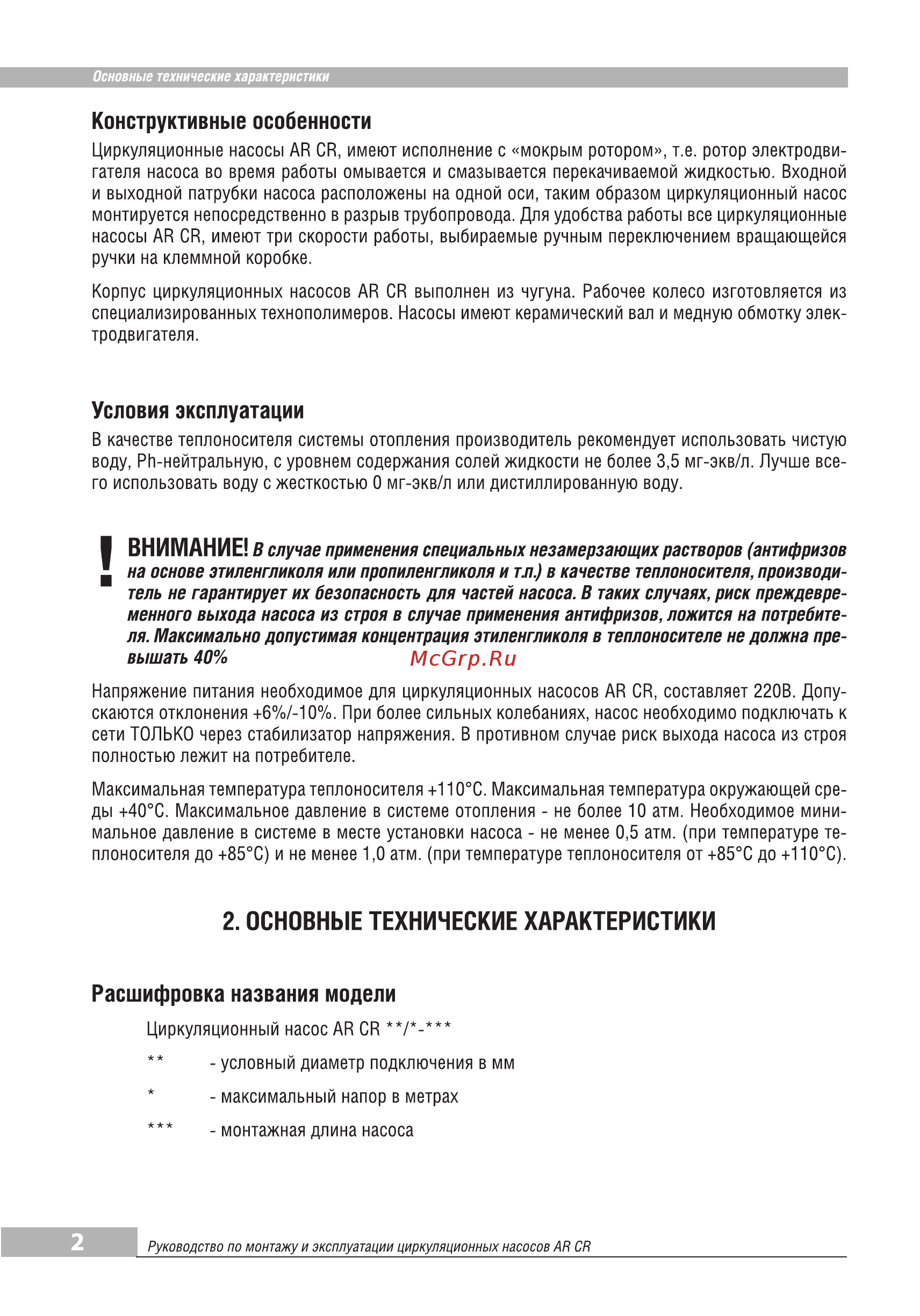 Aquamotor AR CR 32/4-180 red AR153014 [4/10] Конструктивные особенности