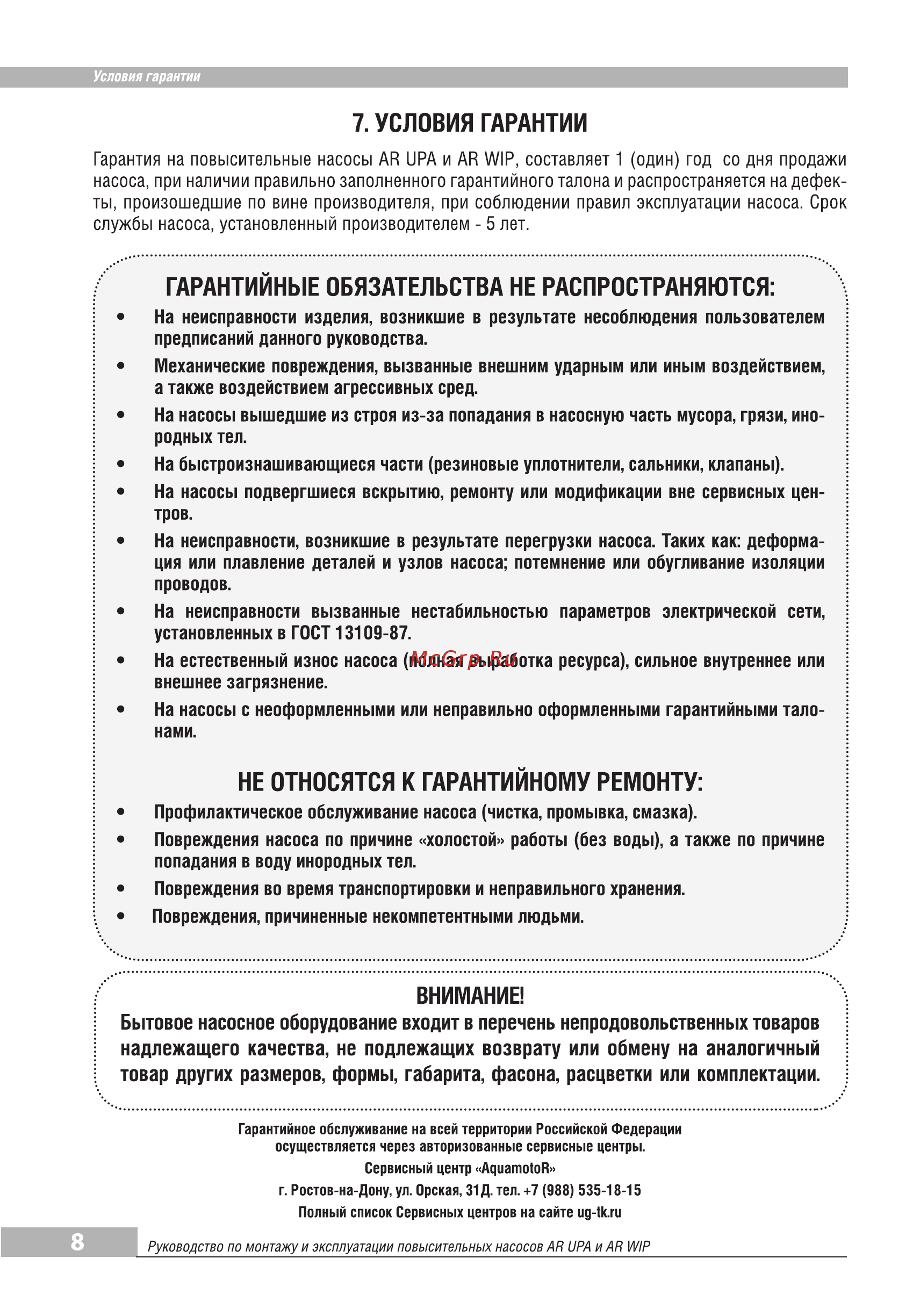 Aquamotor AR UPA-120 red AR153001 [10/10] Внимание