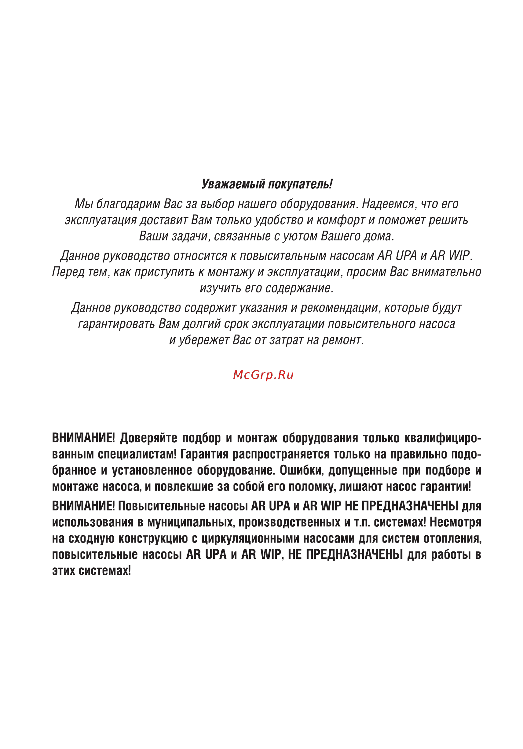 Aquamotor AR UPA-120 red AR153001 [2/10] Внимание доверяйте подбор и монтаж оборудования только квалифициро ванным специалистам гарантия распространяется только на правильно подо бранное и установленное оборудование ошибки допущенные при подборе и монтаже насоса и повлекшие за собой его поломку лишают насос гарантии