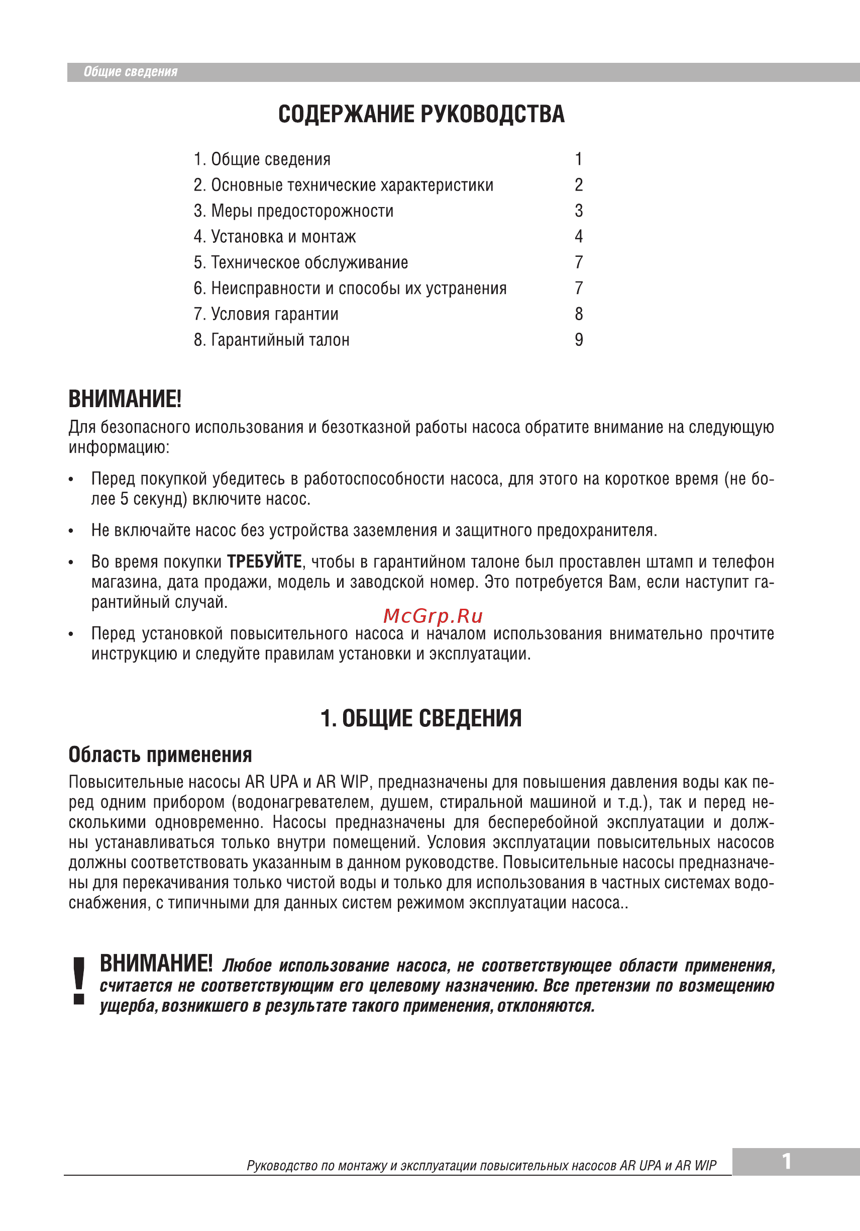 Aquamotor AR UPA-120 red AR153001 [3/10] Область применения