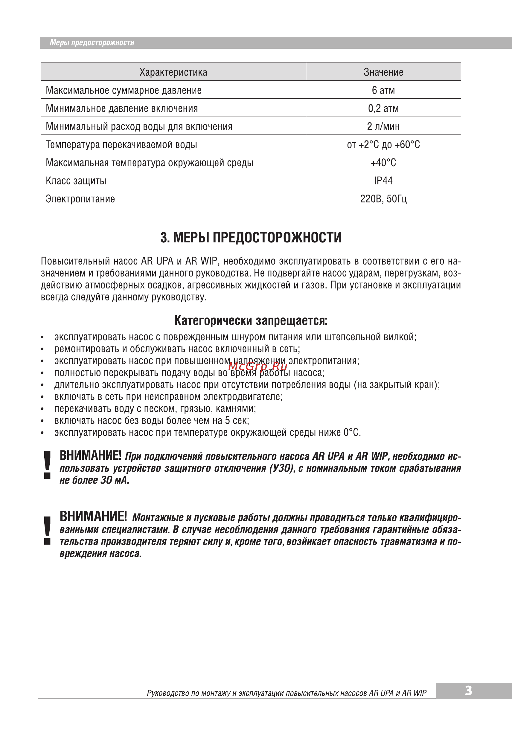 Aquamotor AR UPA-120 red AR153001 [5/10] Категорически запрещается
