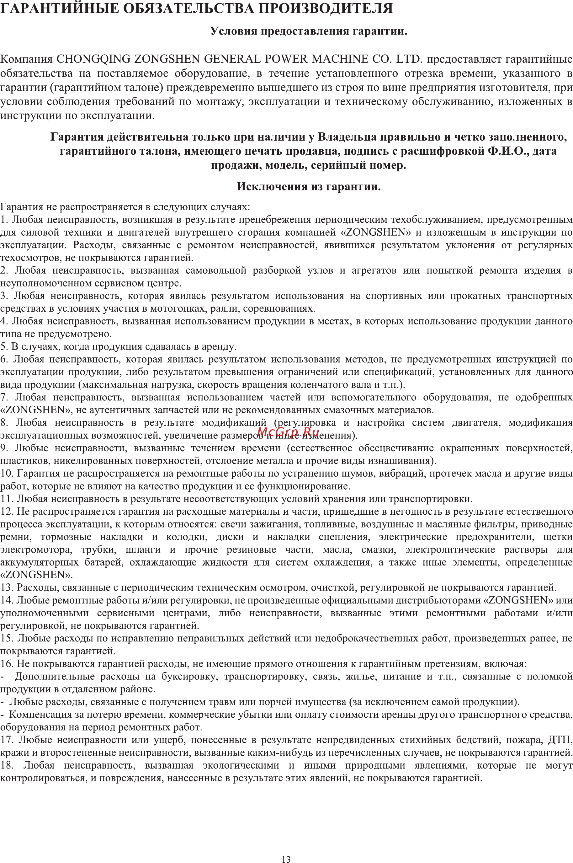 Zongshen XG 15 1T90SXG15 [13/16] Гарантийные обязательства производителя