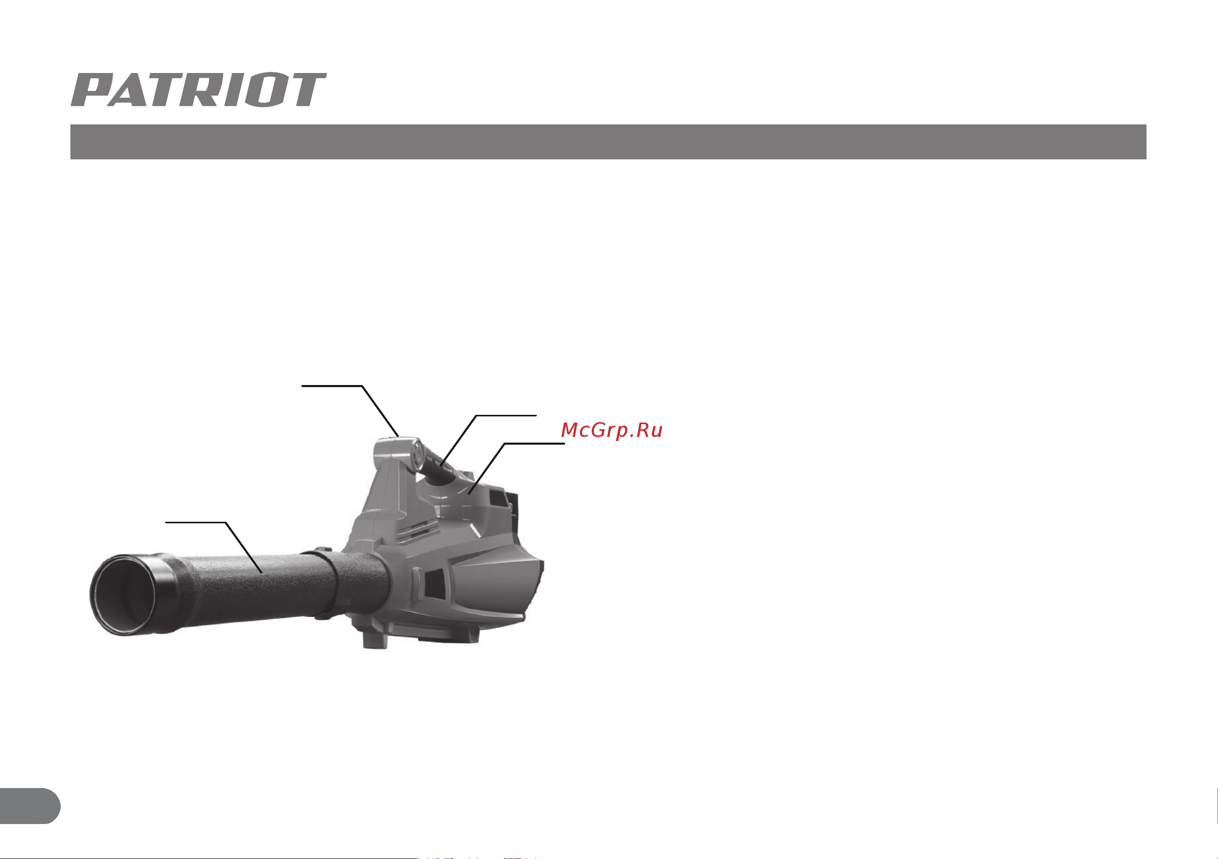 Patriot СВ411 Li 40V 755202411 [9/13] Внешний вид и устройство воздуходува 4 сборка инструмента