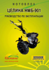 Целина НМБ-901 Инструкция по эксплуатации