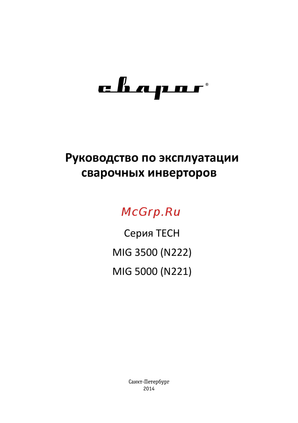 Сварог MIG 5000 \ Инструкция по эксплуатации