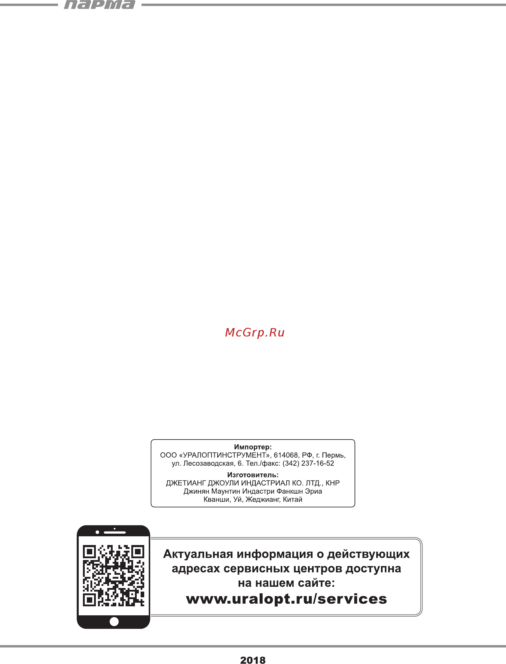 Парма МСБ-01-1570 ПЭФ 02.016.00003 [13/13] Адресах сервисных центров доступна