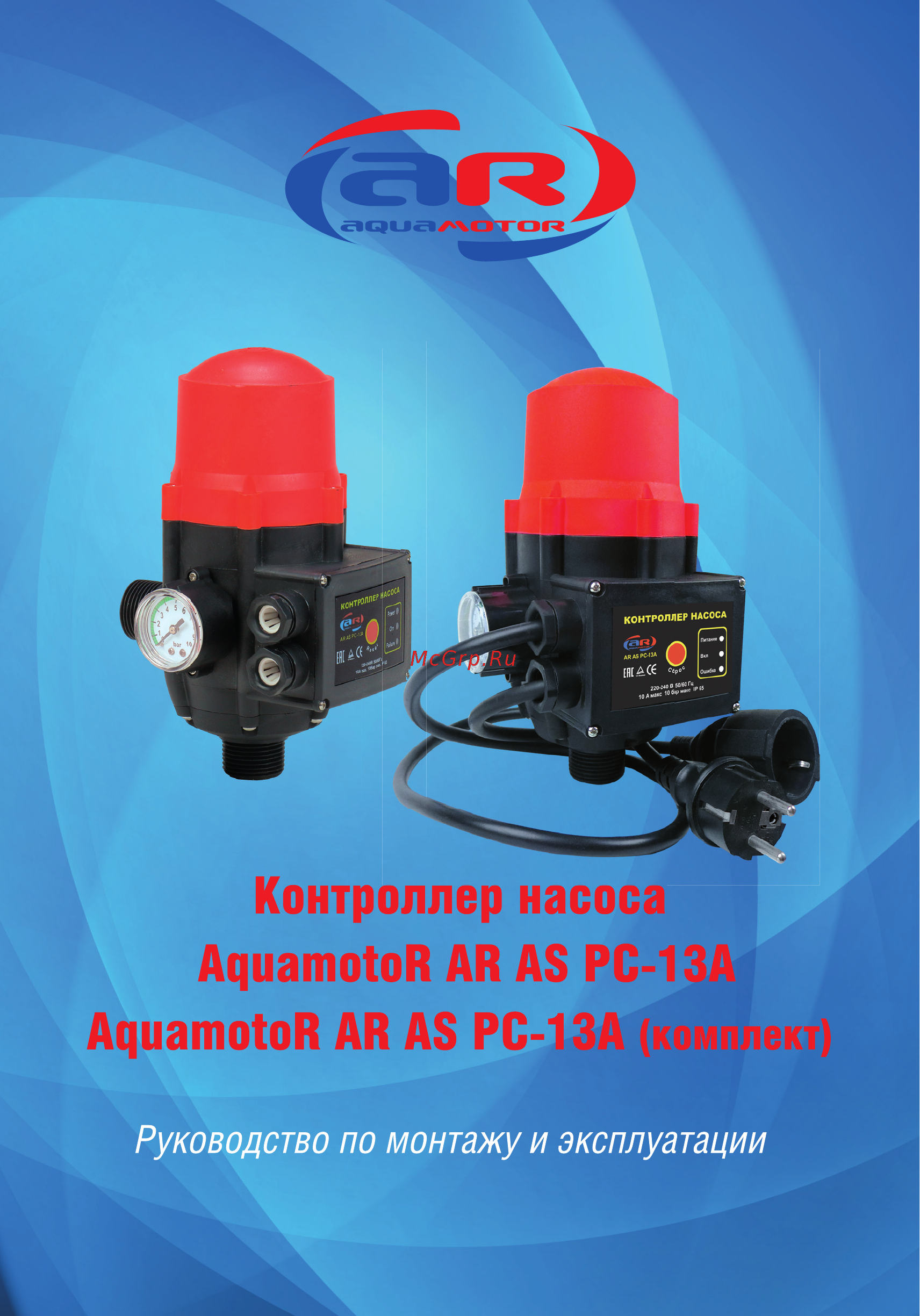 Aquamotor AR AS PC-13A (комплект) AR112029 Инструкция по эксплуатации онлайн