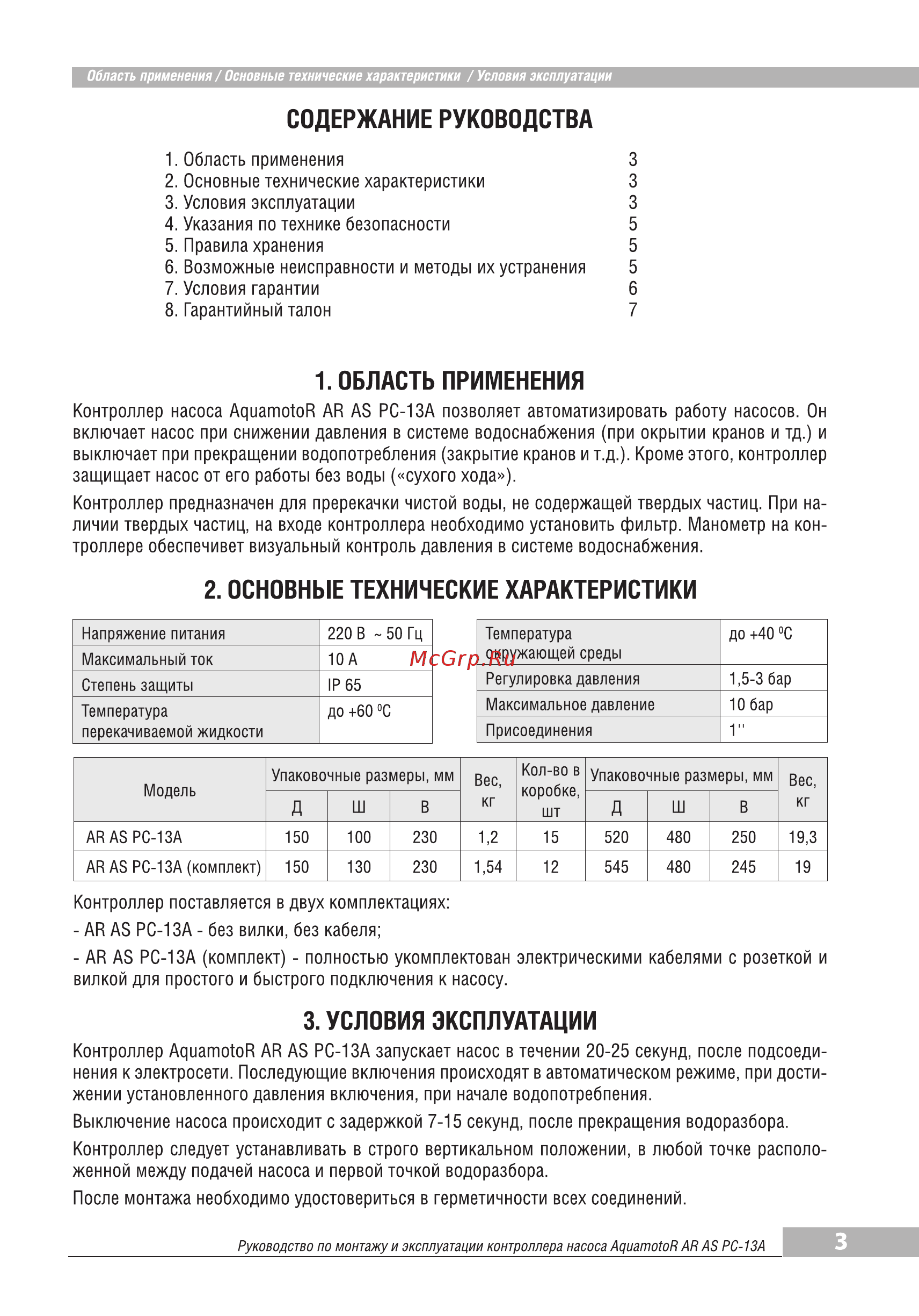 Aquamotor AR AS PC-13A (комплект) AR112029 [3/6] Возможные неисправности и методы их устранения 5