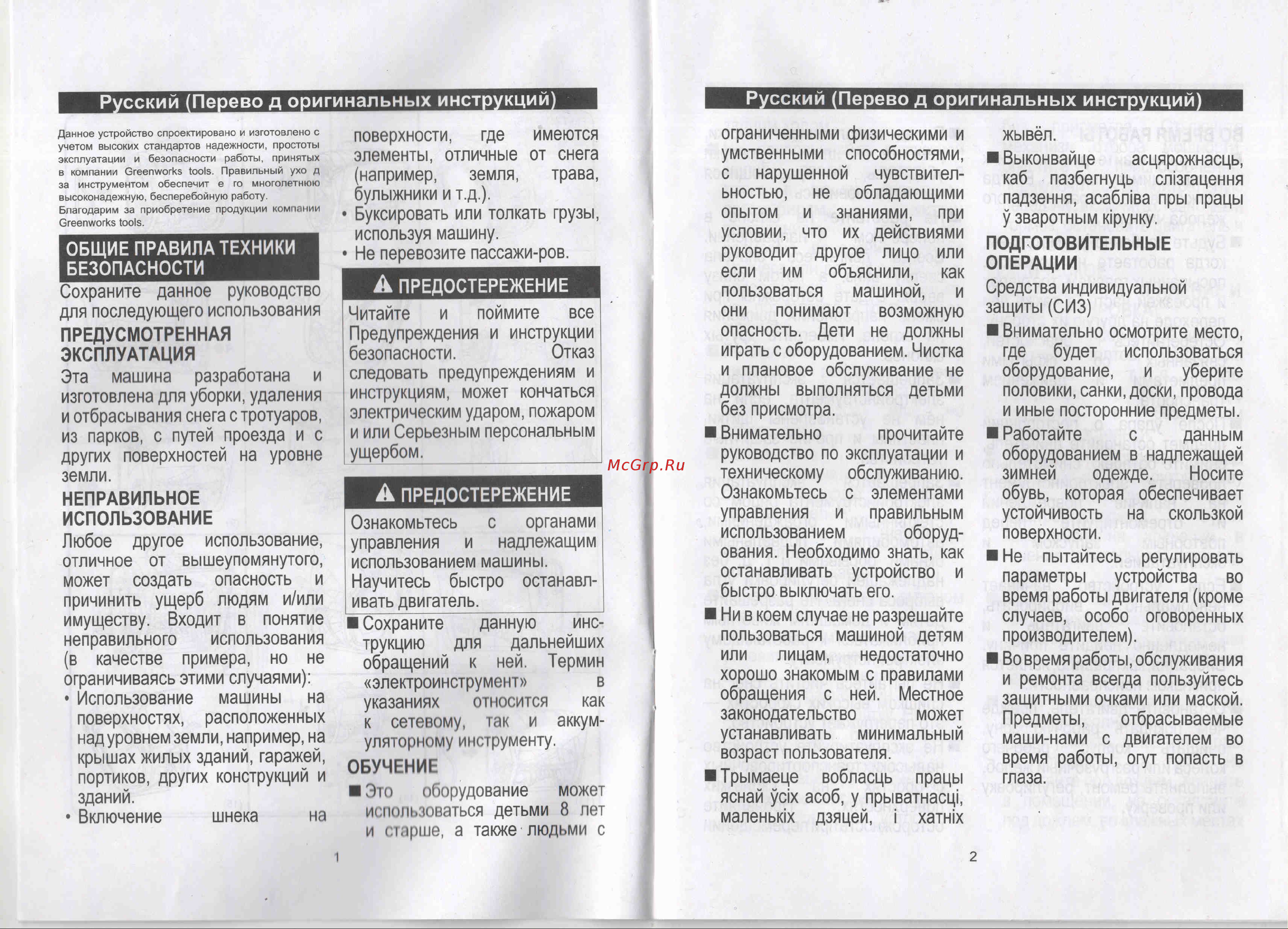 Greenworks 80V Pro (2600707) без АКБ и ЗУ [4/8] Русский перево д оригинальных инструкций русский перевод оригинальных инструкций