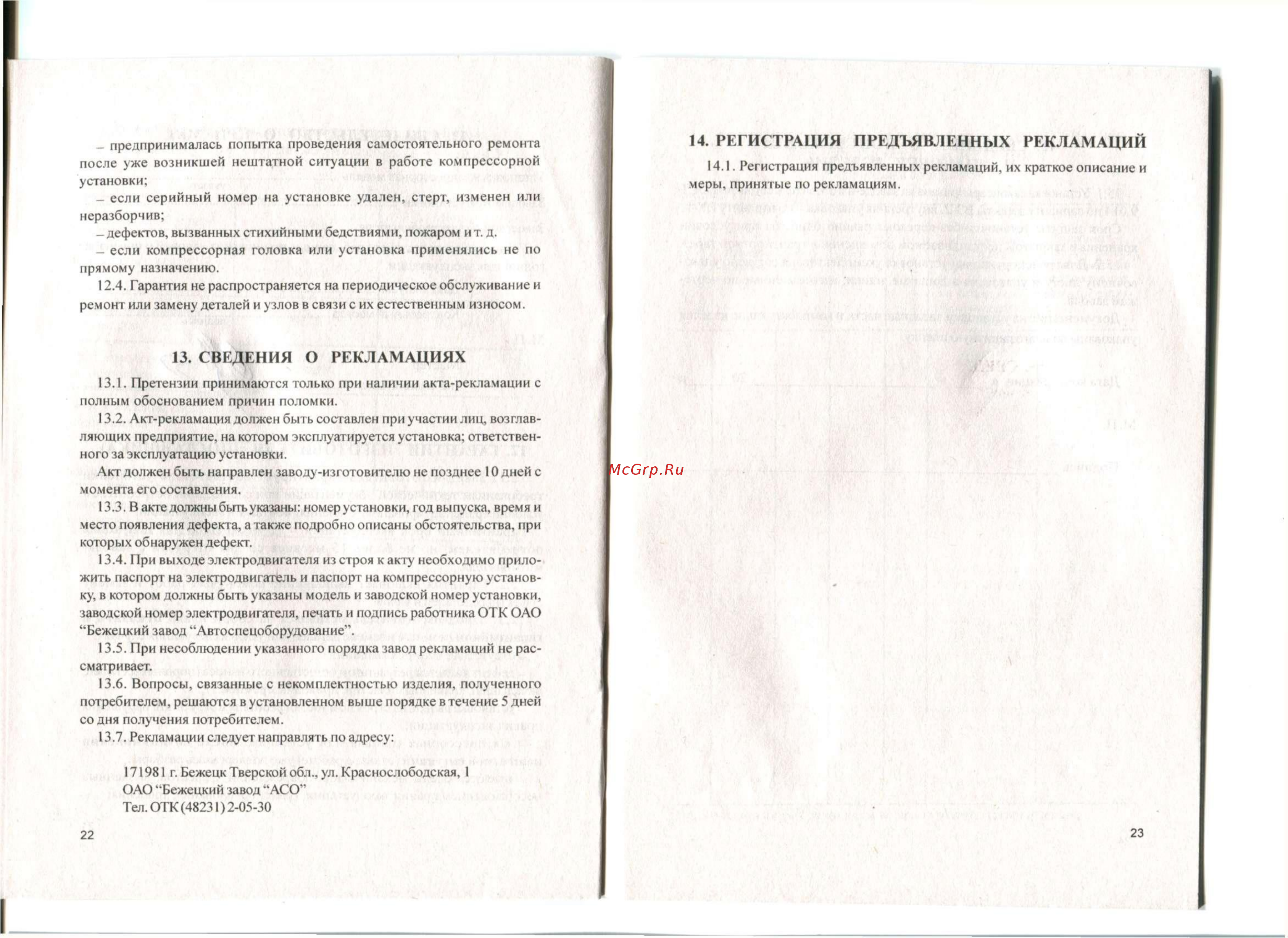 Бежецкий АСО С-412М [12/20] Регистрация предъявленных рекламаций