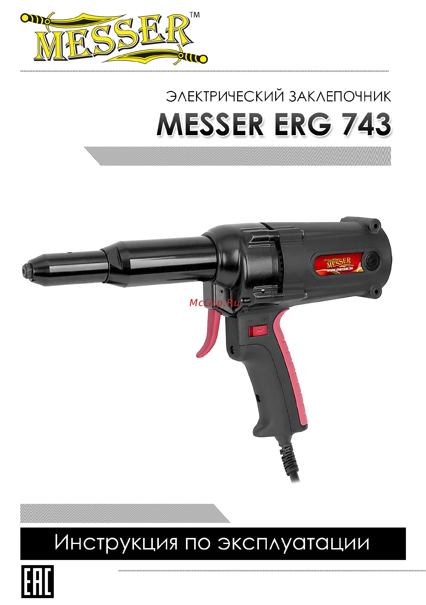 Messer ERG-743 05-20-064 Инструкция по эксплуатации онлайн