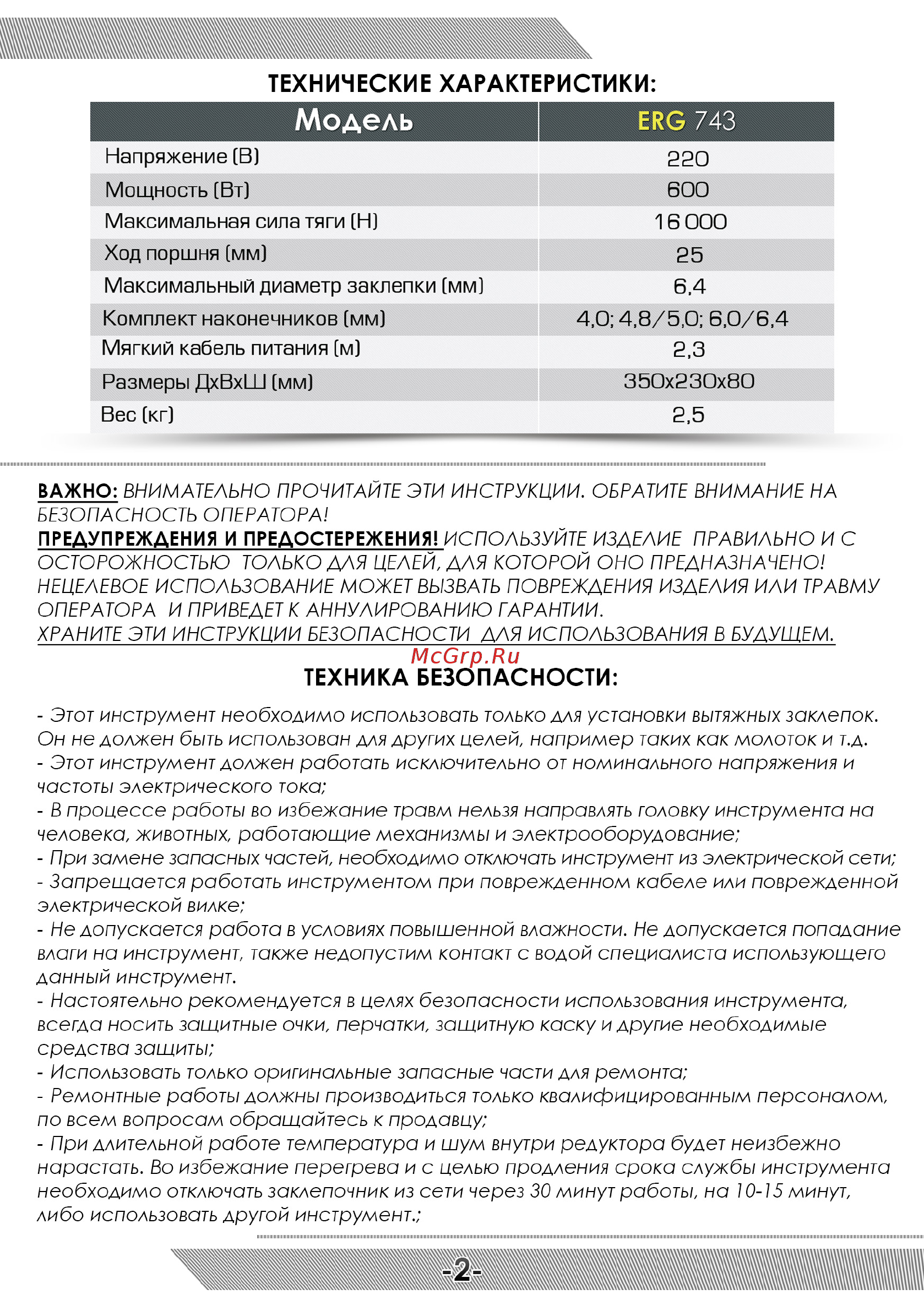 Messer ERG-743 05-20-064 [3/12] Максимальный диаметр заклепки мм 6 4