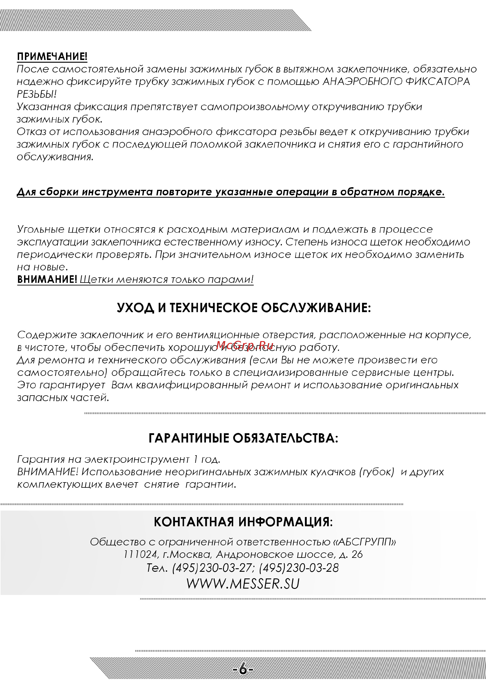 Messer ERG-743 05-20-064 [7/12] Уход и техническое обслуживание