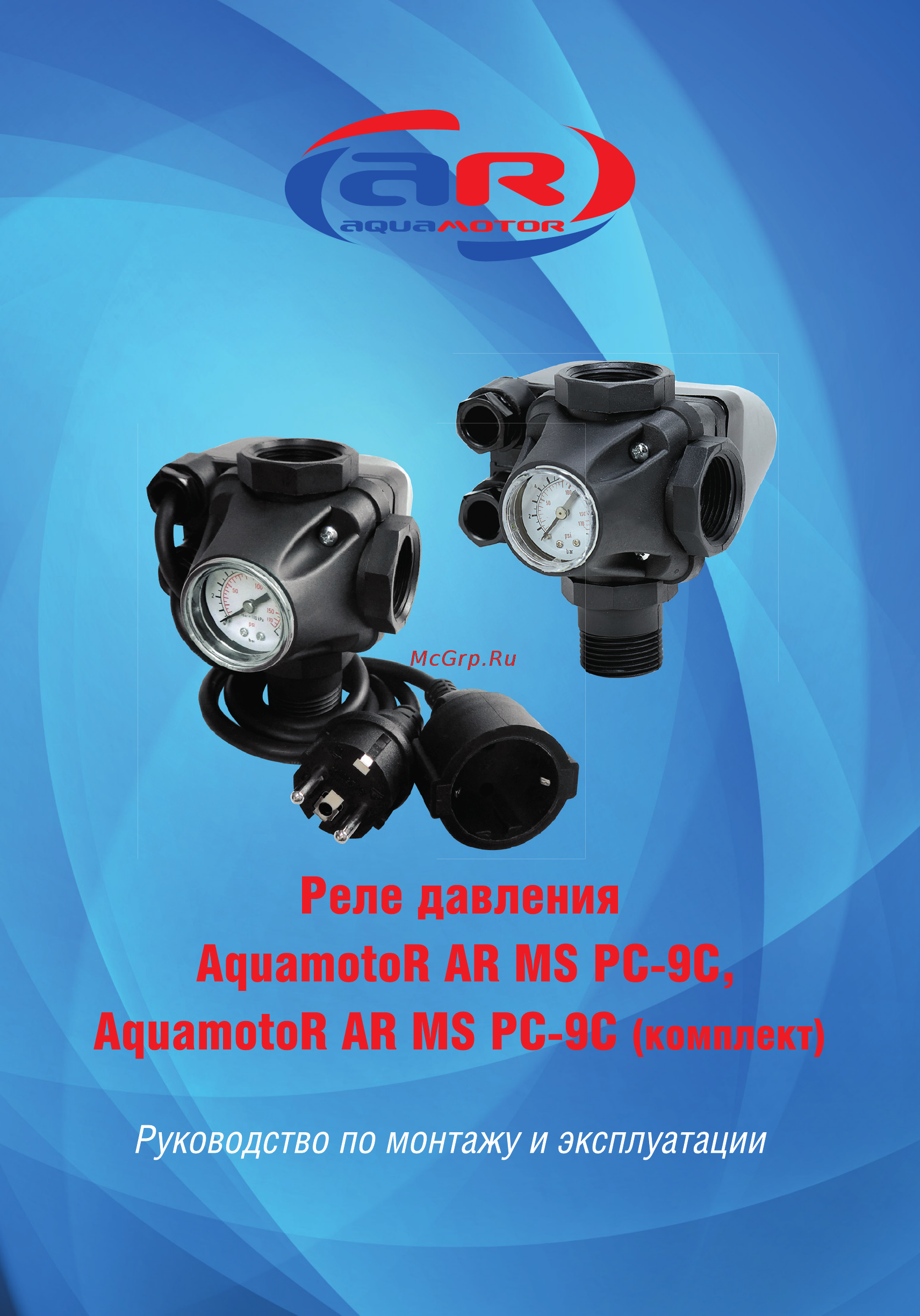Aquamotor AR MS PC-9C (комплект) AR112028 Инструкция по эксплуатации онлайн