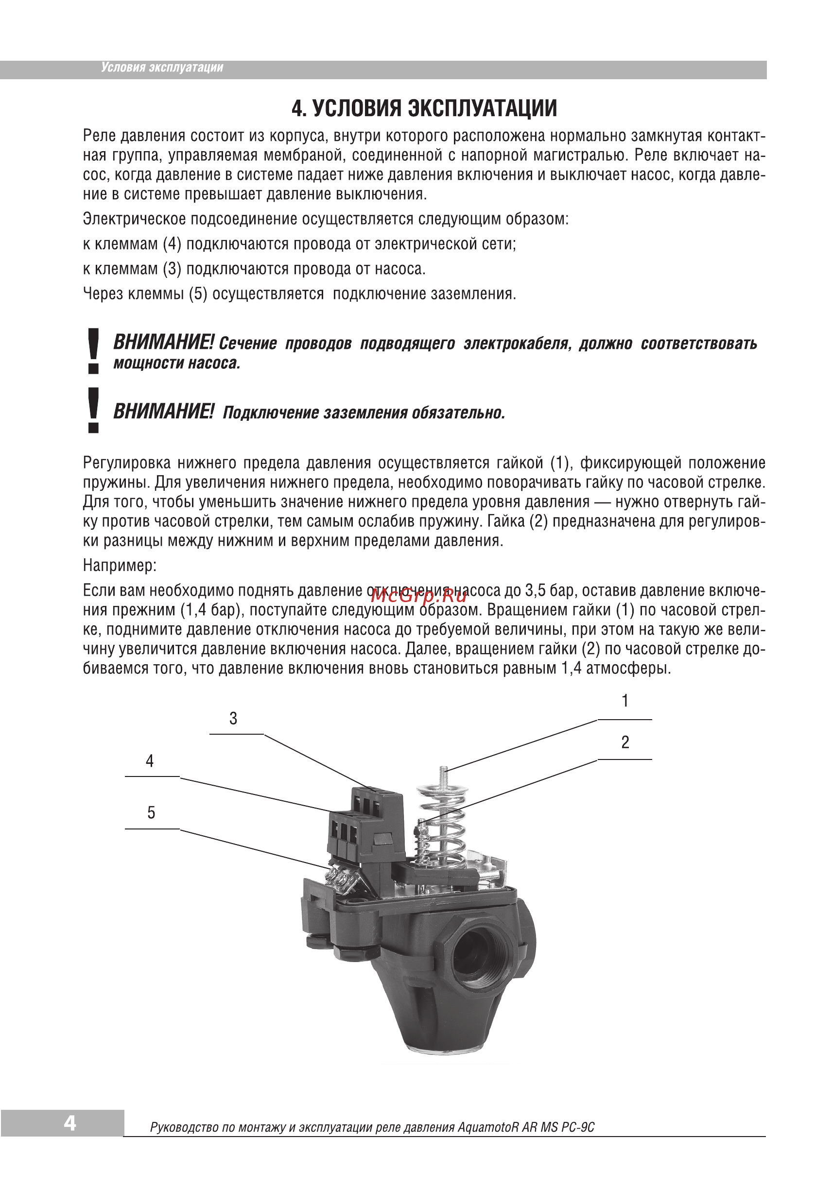 Aquamotor AR MS PC-9C (комплект) AR112028 [4/6] Условия эксплуатации