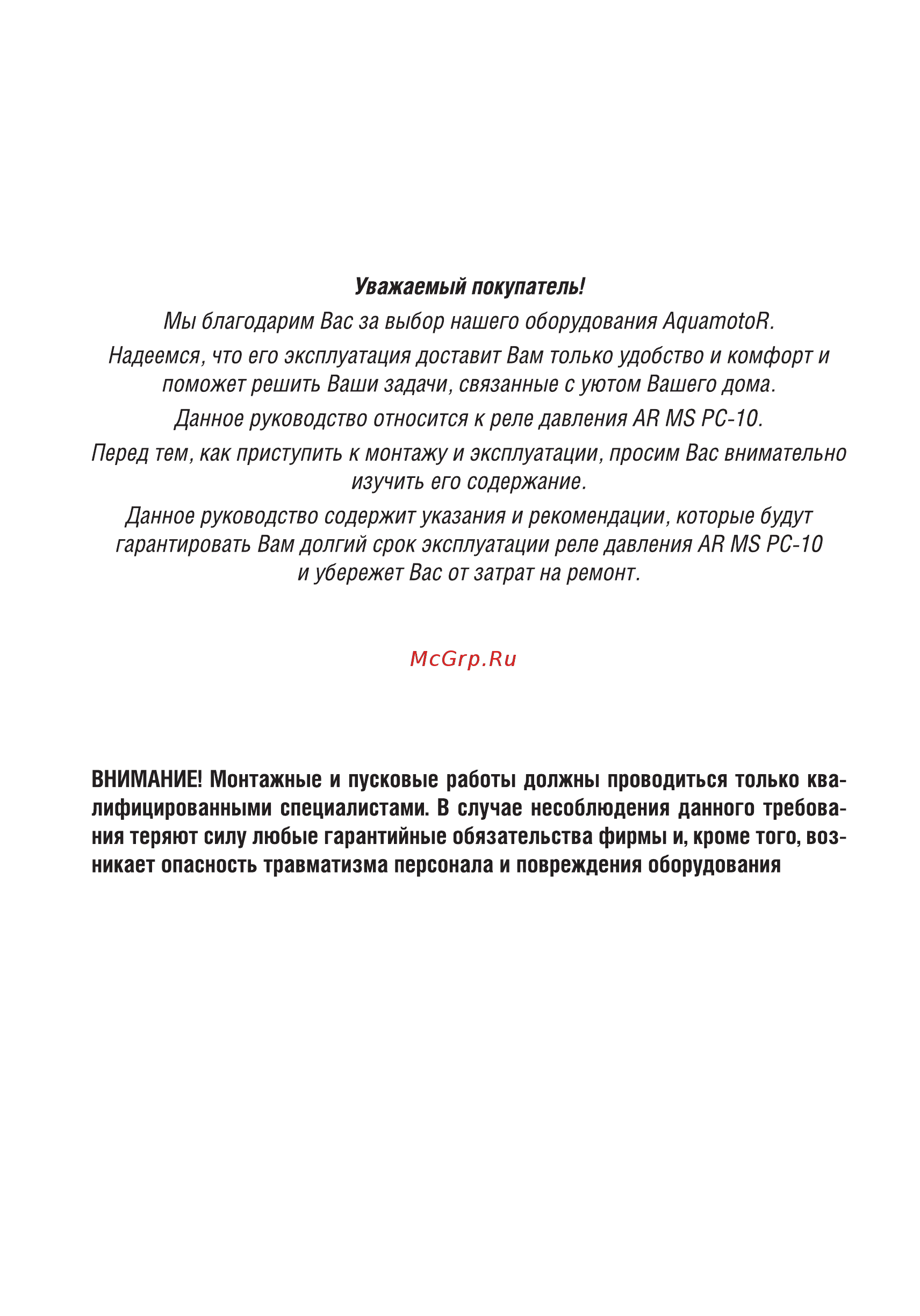 Aquamotor AR MS PC-10(F) AR112018 [2/6] Внимание монтажные и пусковые работы должны проводиться только ква лифицированными специалистами в случае несоблюдения данного требова ния теряют силу любые гарантийные обязательства фирмы и кроме того воз никает опасность травматизма персонала и повреждения оборудования