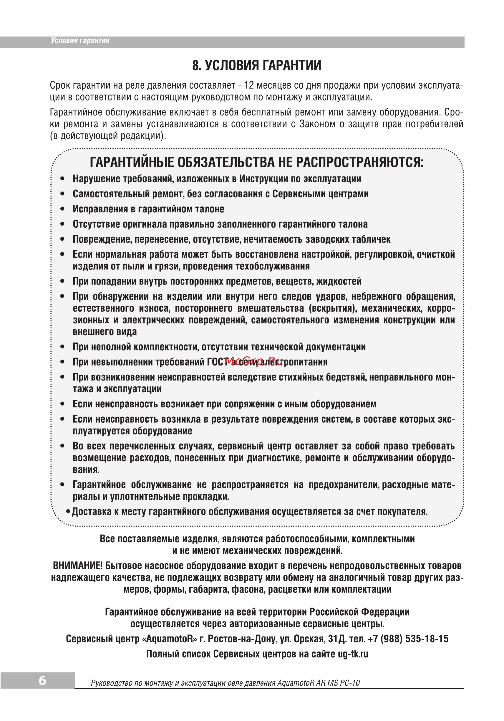 Aquamotor AR MS PC-10(F) AR112018 [6/6] Условия гарантии
