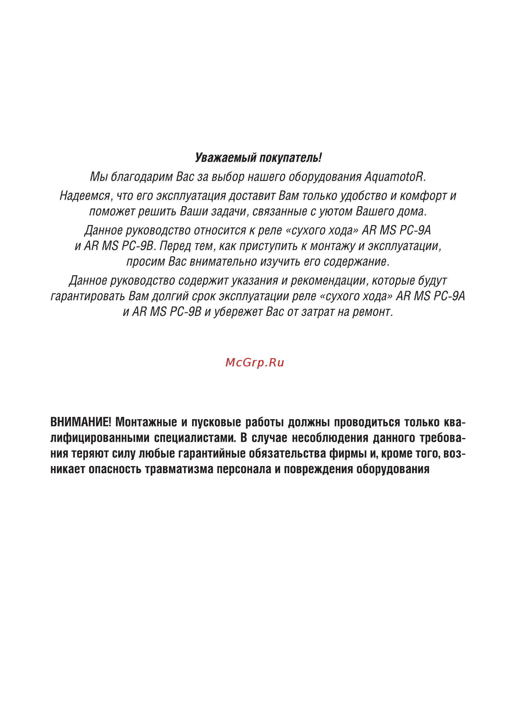 Aquamotor AR MS PC-9B (комплект) AR112027 [2/6] Внимание монтажные и пусковые работы должны проводиться только ква лифицированными специалистами в случае несоблюдения данного требова ния теряют силу любые гарантийные обязательства фирмы и кроме того воз никает опасность травматизма персонала и повреждения оборудования