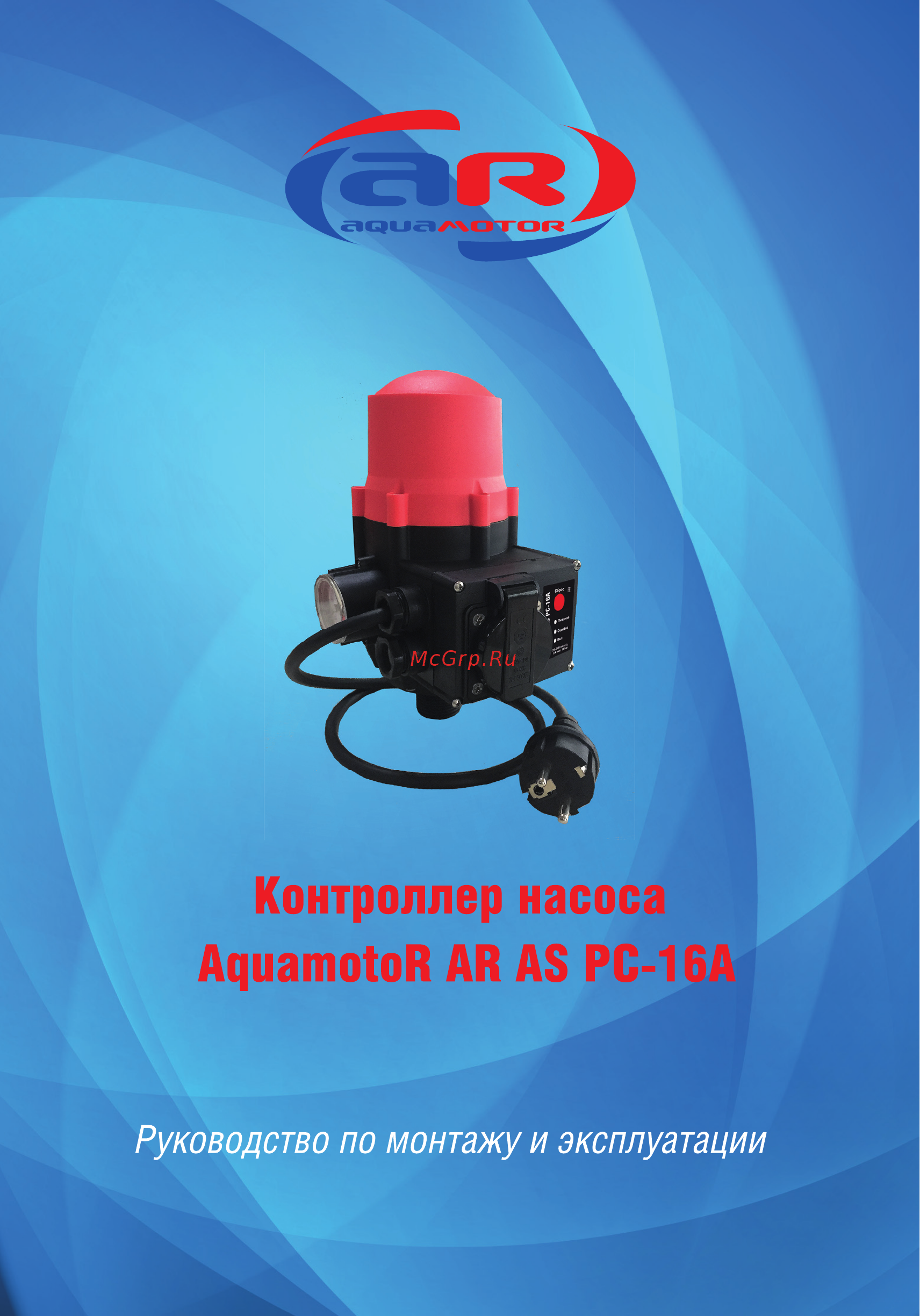 Aquamotor AR AS PC-16A AR112004 Инструкция по эксплуатации онлайн