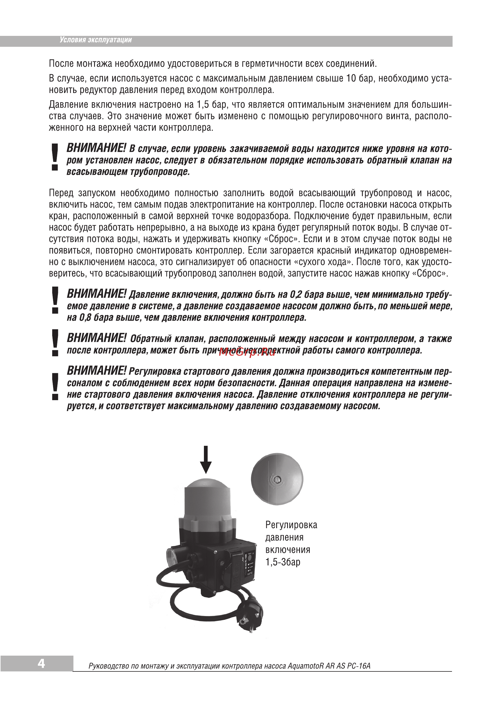 Aquamotor AR AS PC-16A AR112004 [4/6] Давление включения настроено на 1 5 бар что является оптимальным значением для большин ства случаев это значение может быть изменено с помощью регулировочного вин...