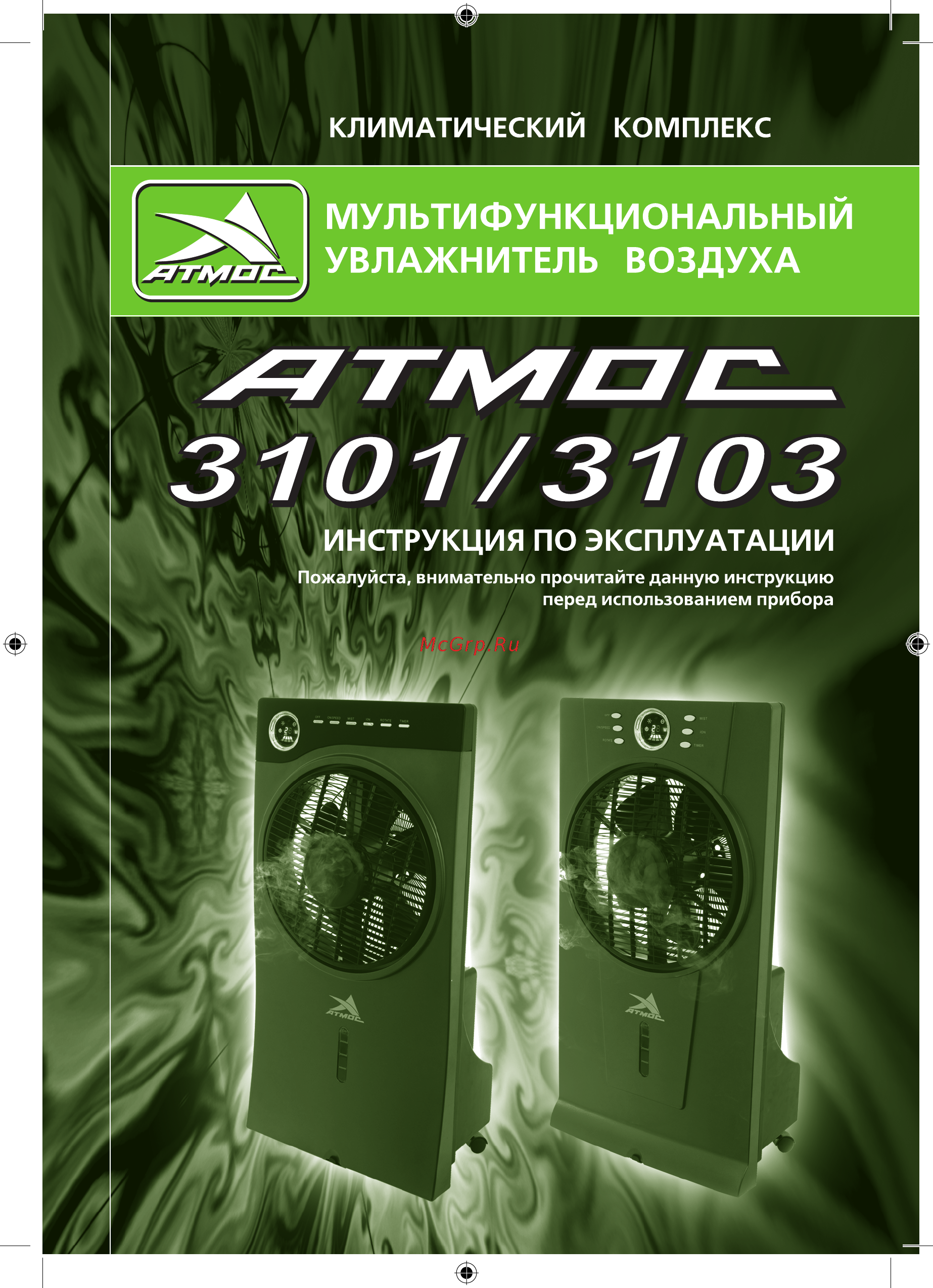 Atmos 3103 Инструкция онлайн