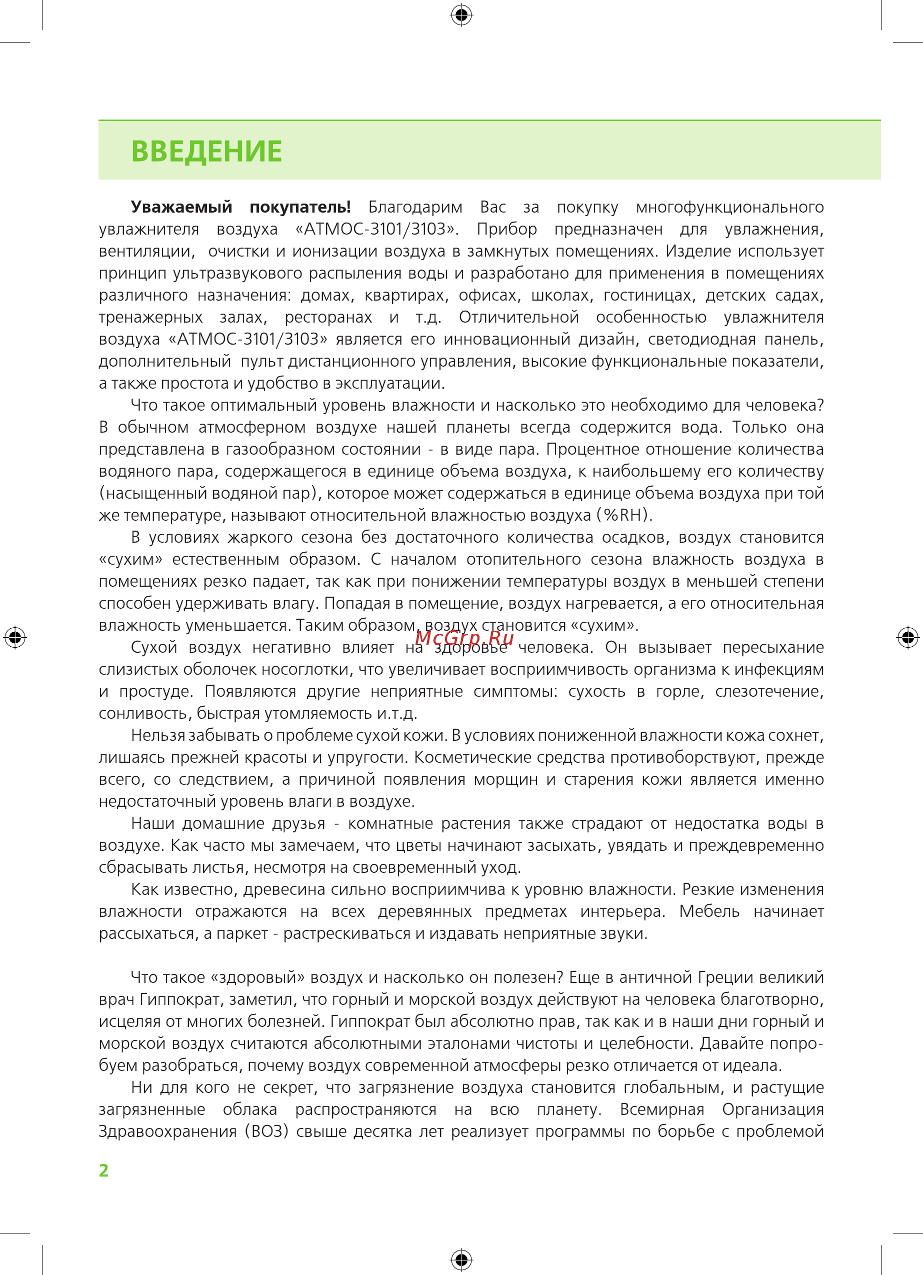 Atmos 3103 Инструкция онлайн [2/16] 516939