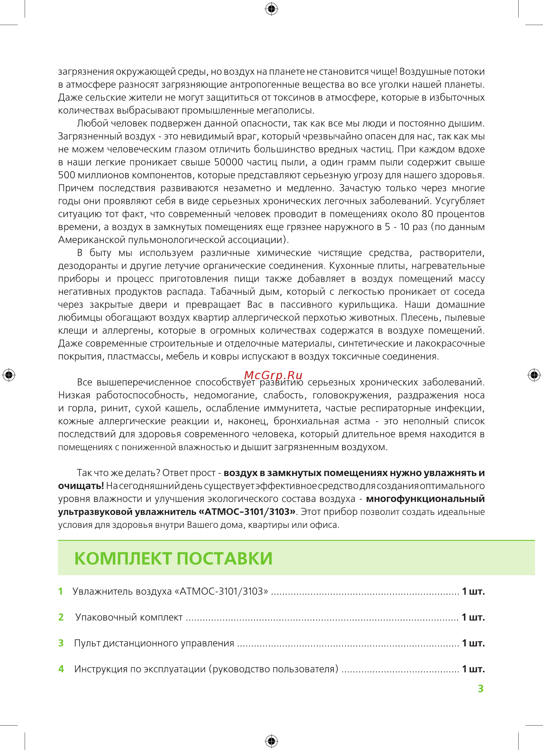Atmos 3103 Инструкция онлайн [3/16] 516939
