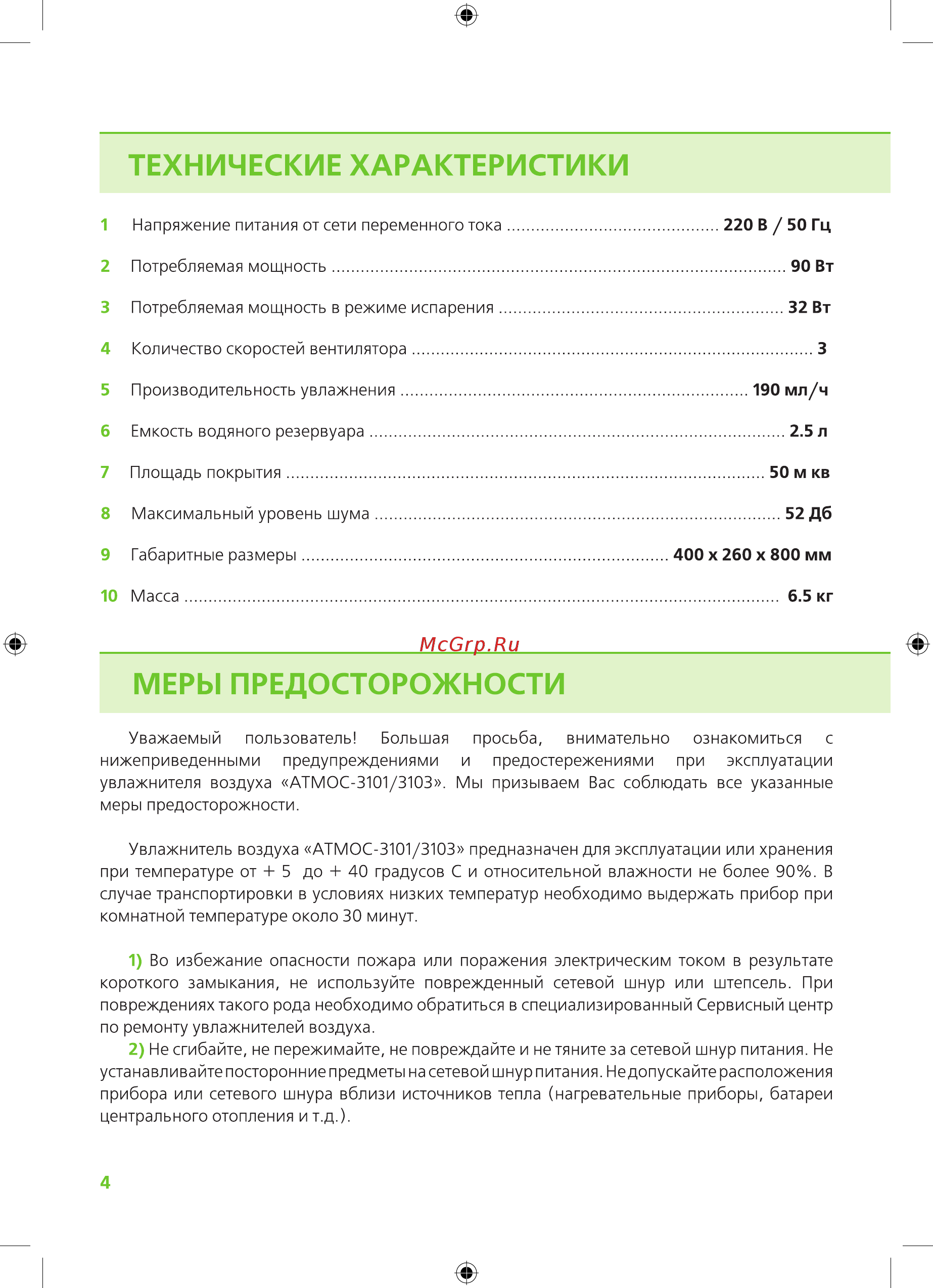 Atmos 3103 Инструкция онлайн [4/16] 516939