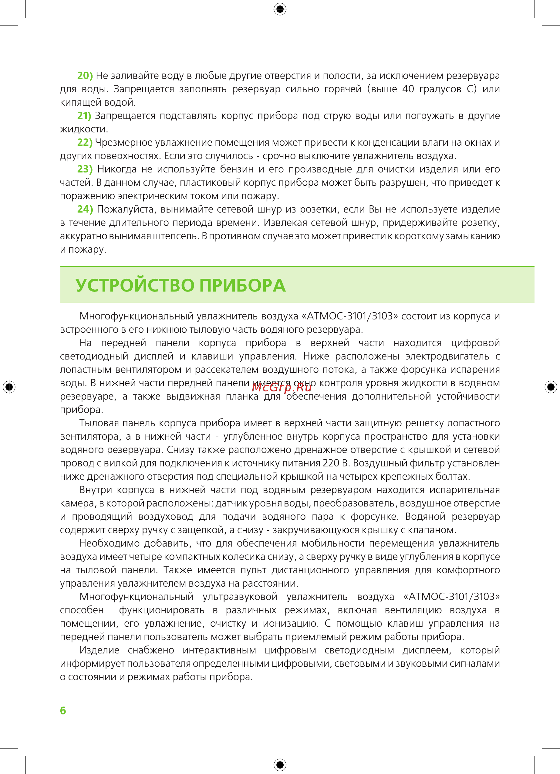 Atmos 3103 Инструкция онлайн [6/16] 516939