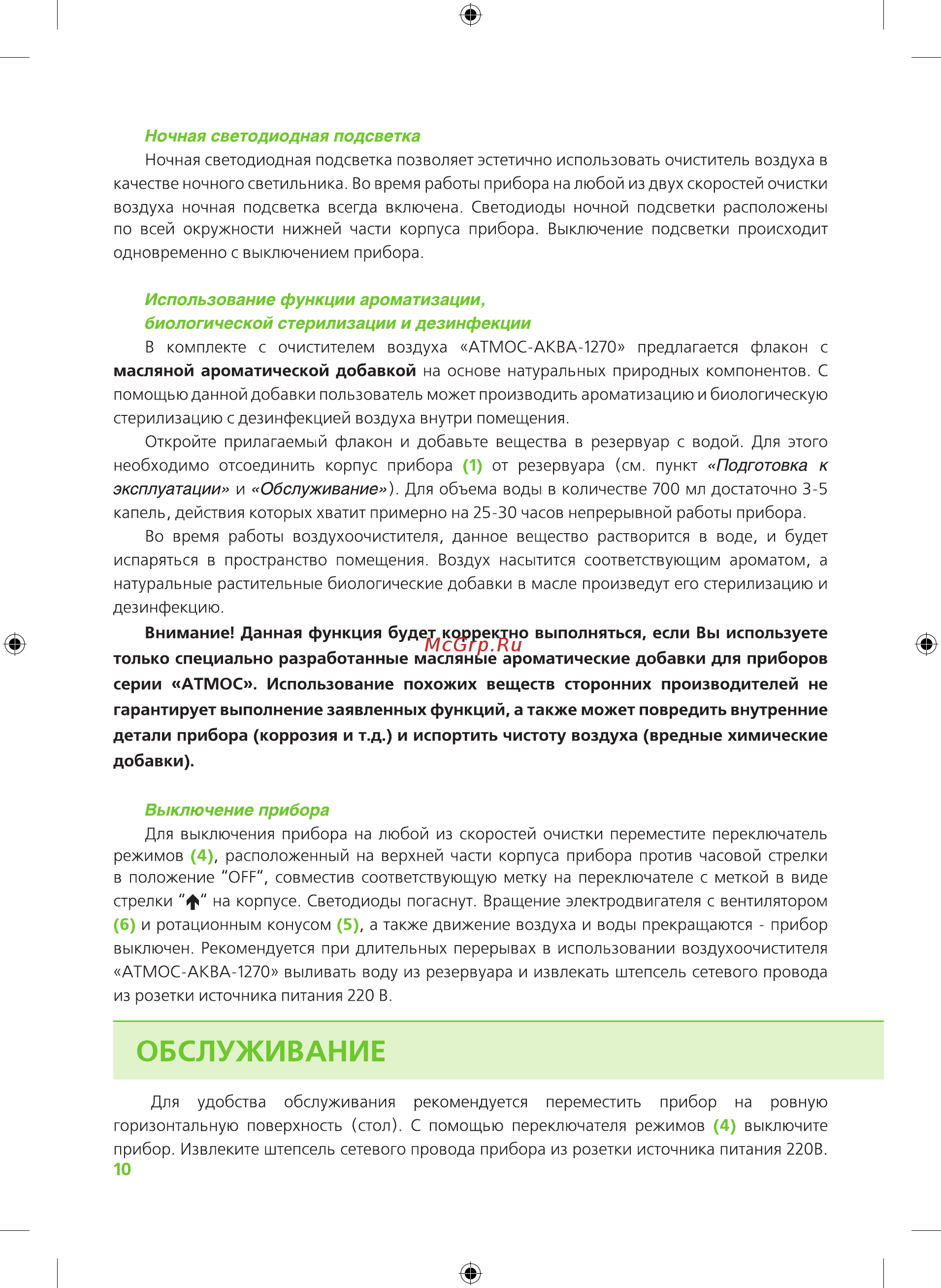 Atmos АКВА-1270 Инструкция онлайн [10/12] 516921