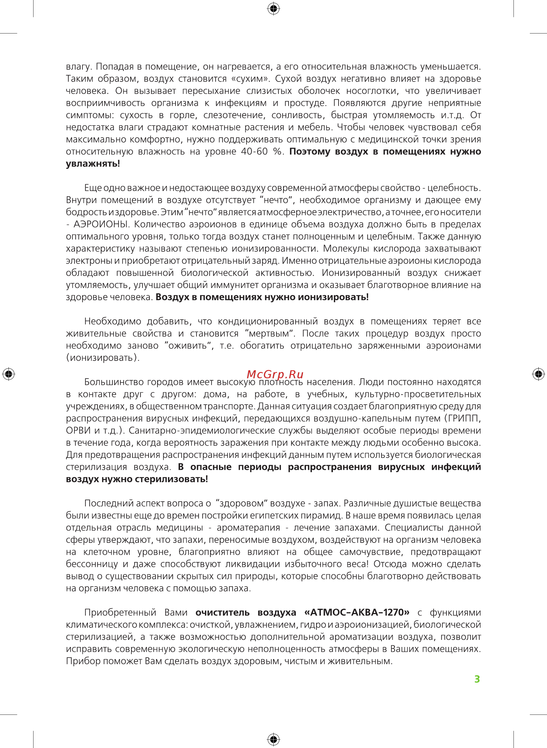 Atmos АКВА-1270 Инструкция онлайн [3/12] 516921