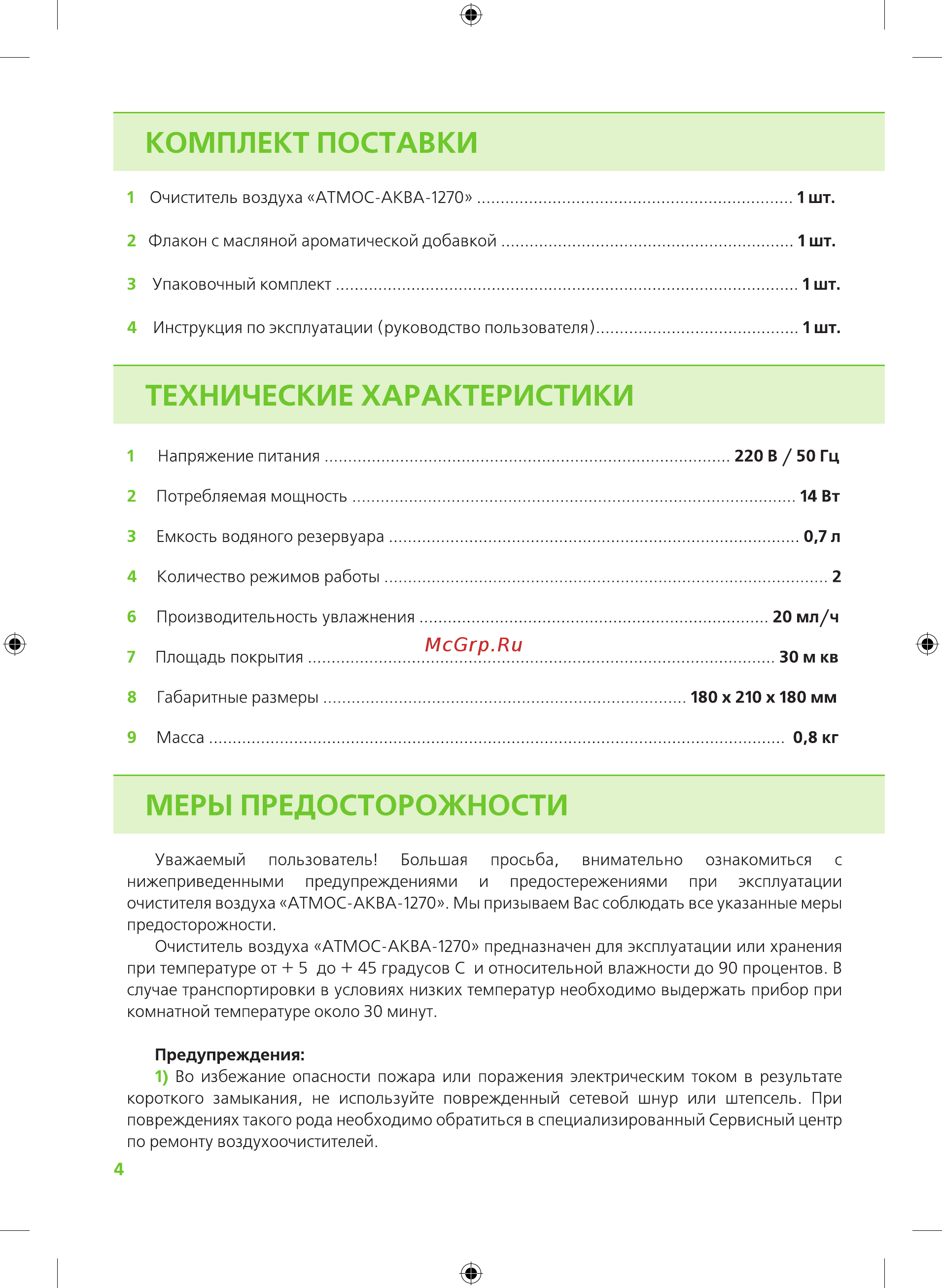 Atmos АКВА-1270 Инструкция онлайн [4/12] 516921