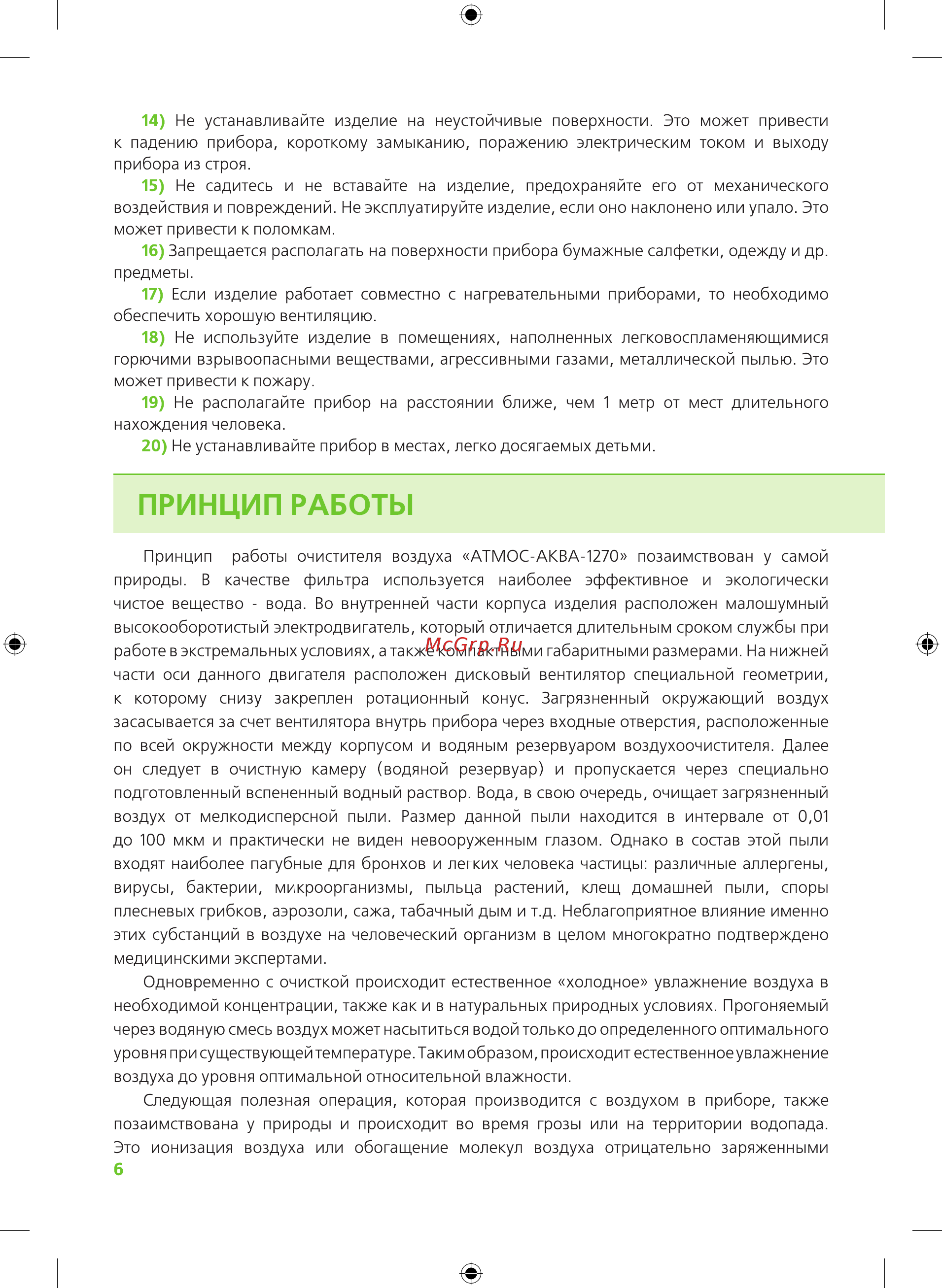 Atmos АКВА-1270 Инструкция онлайн [6/12] 516921