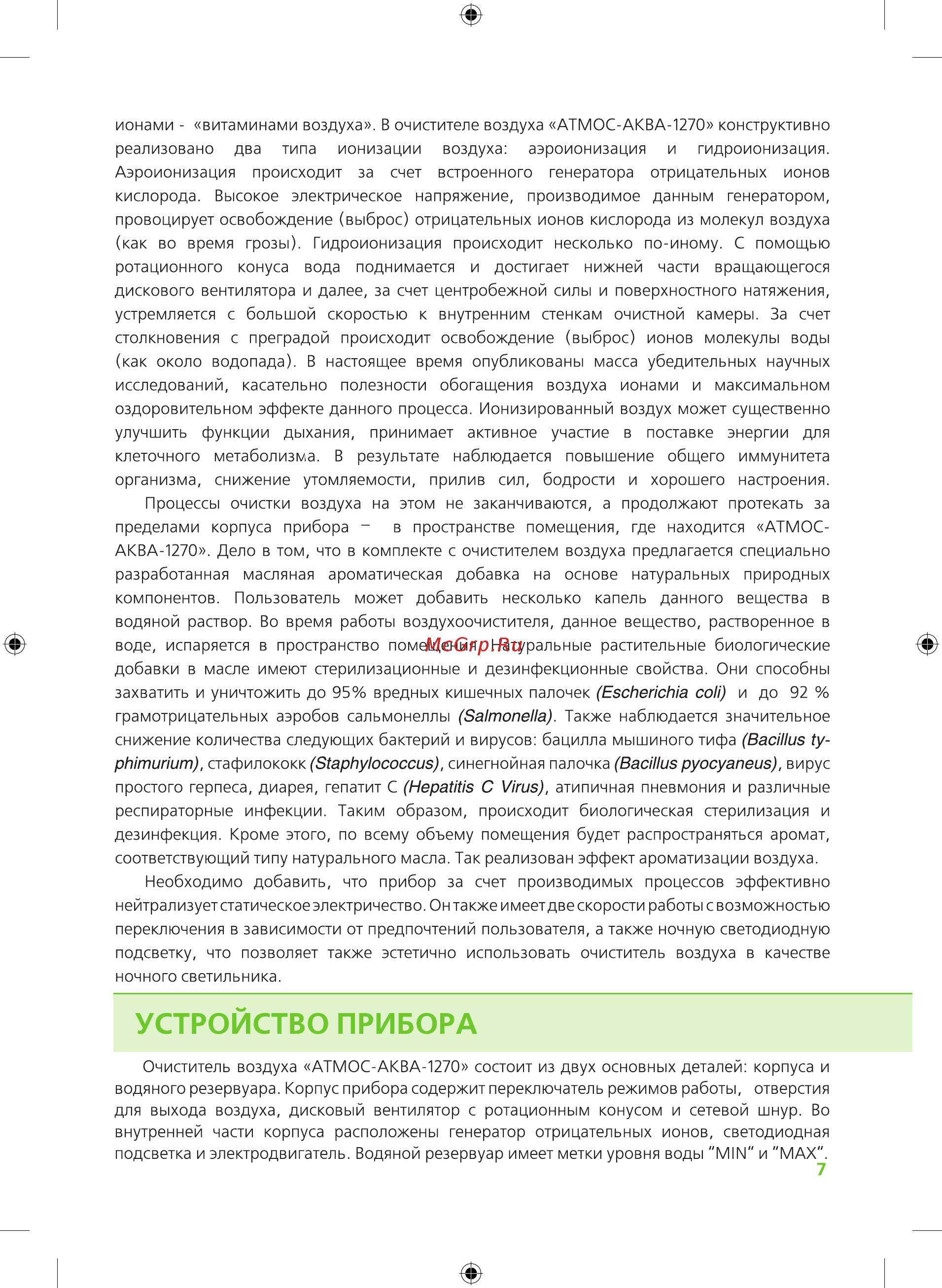 Atmos АКВА-1270 Инструкция онлайн [7/12] 516921